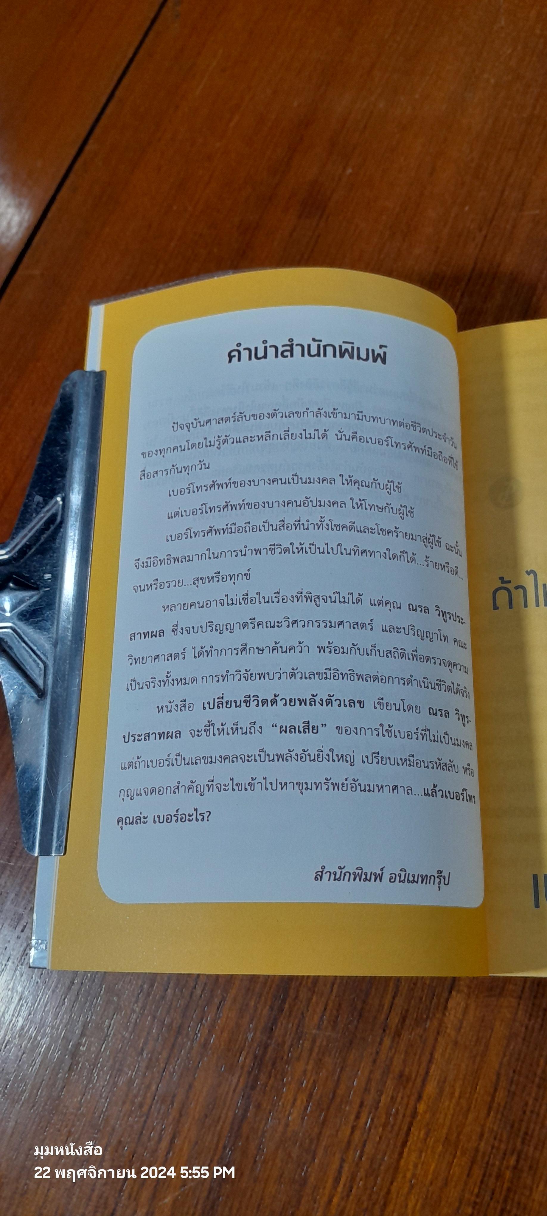 เปลี่ยนชีวิตด้วยพลังตัวเลข / ณรล วิทูรประสาทผล