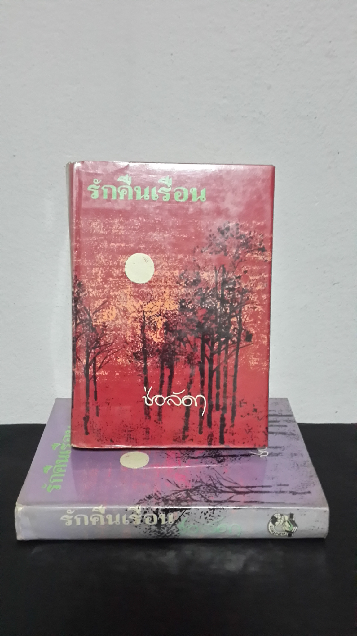 รักคืนเรือน (2เล่มจบ) / ช่อลัดา