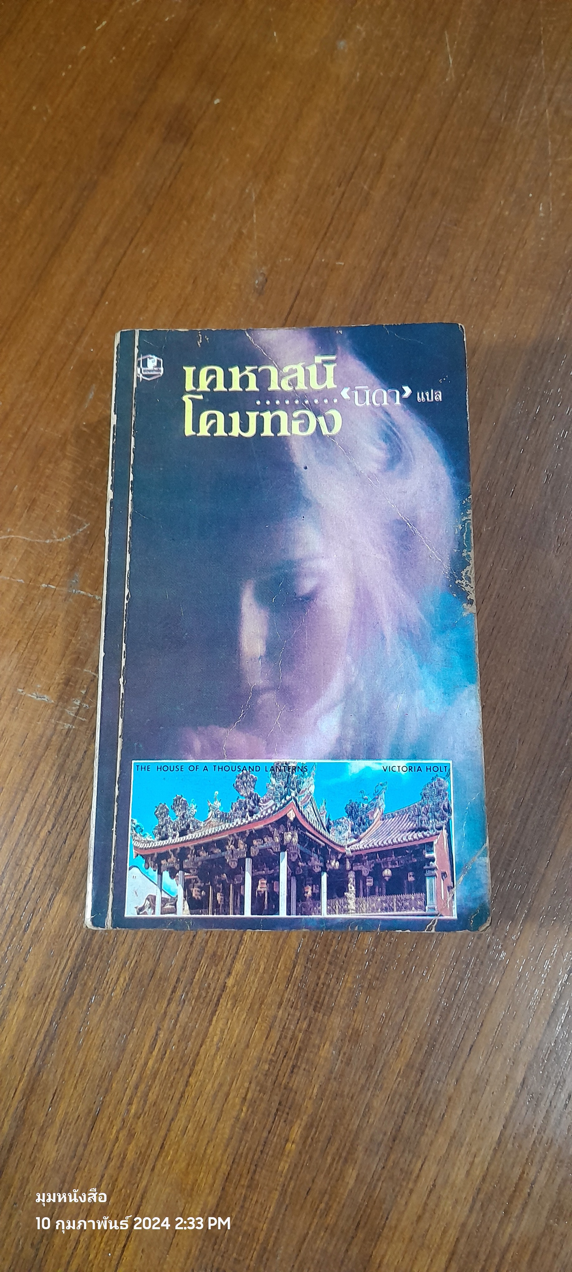 เคหาสน์โคมทอง (2 เล่มจบ) / นิดา แปล (สภาพไม่สมบูรณ์)