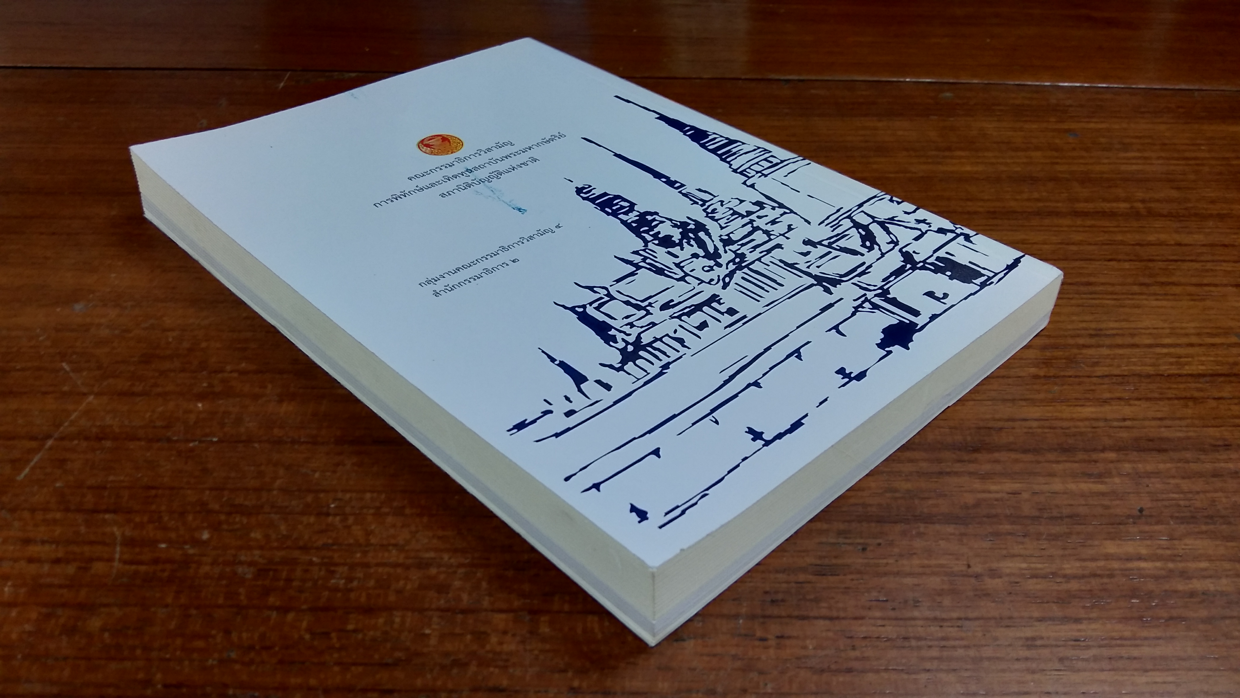 ชุดความรู้เรื่อง "สถาบันพระมหากษัตริย์ไทย"