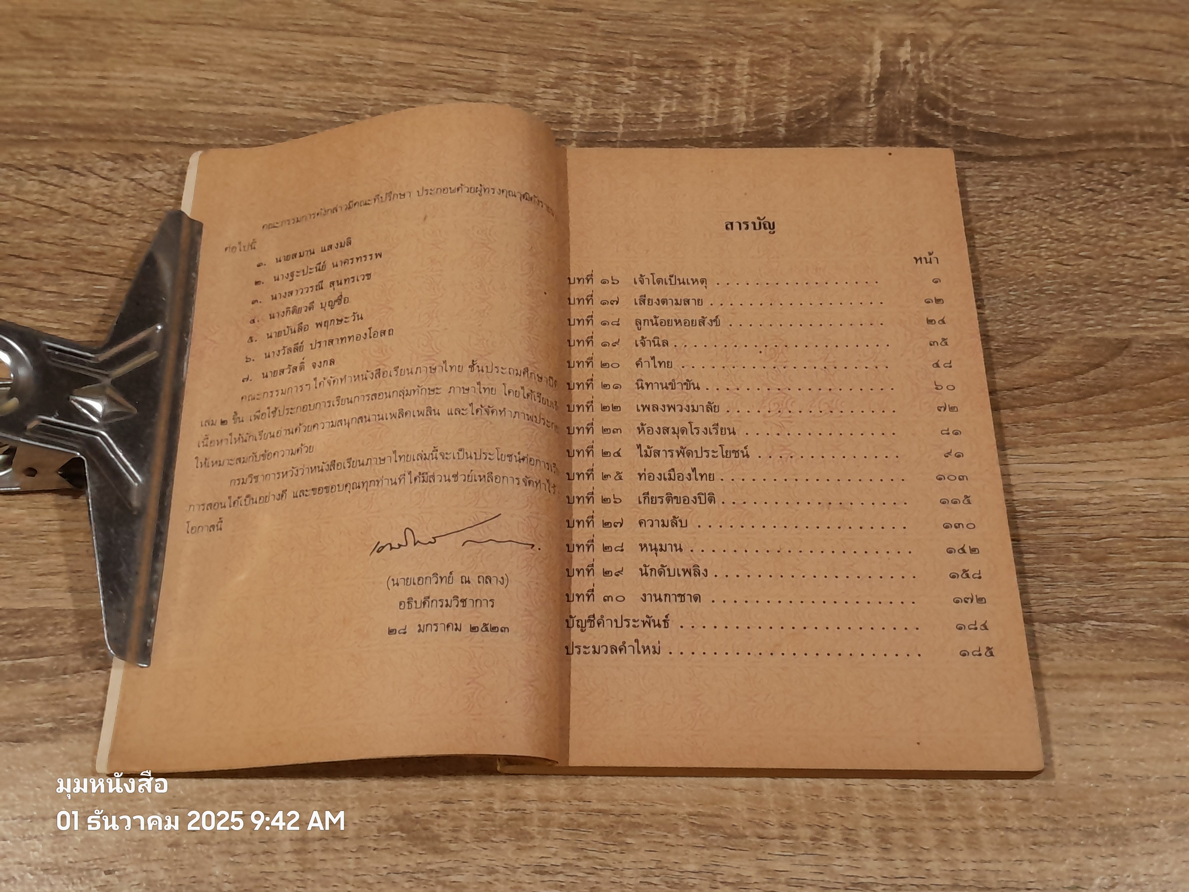 หนังสือเรียนภาษาไทย ชั้นประถมศึกษาปีที่ ๔ เล่ม ๒ (มานี-มานะ) / กระทรวงศึกษาธิการ