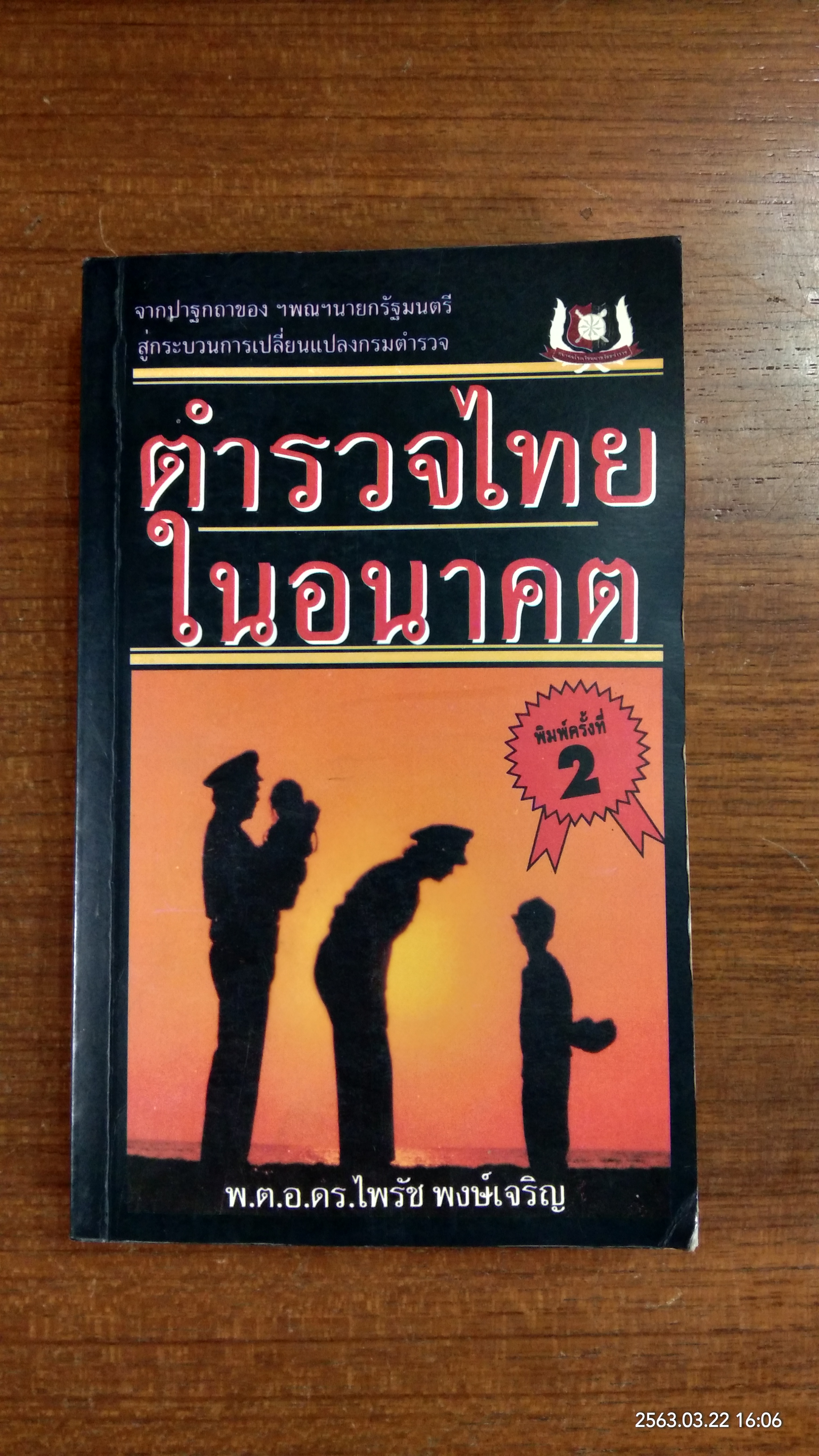 ตำรวจไทยในอนาคค / พ.ต.อ.ดร.ไพรัช พงษ์เจริญ