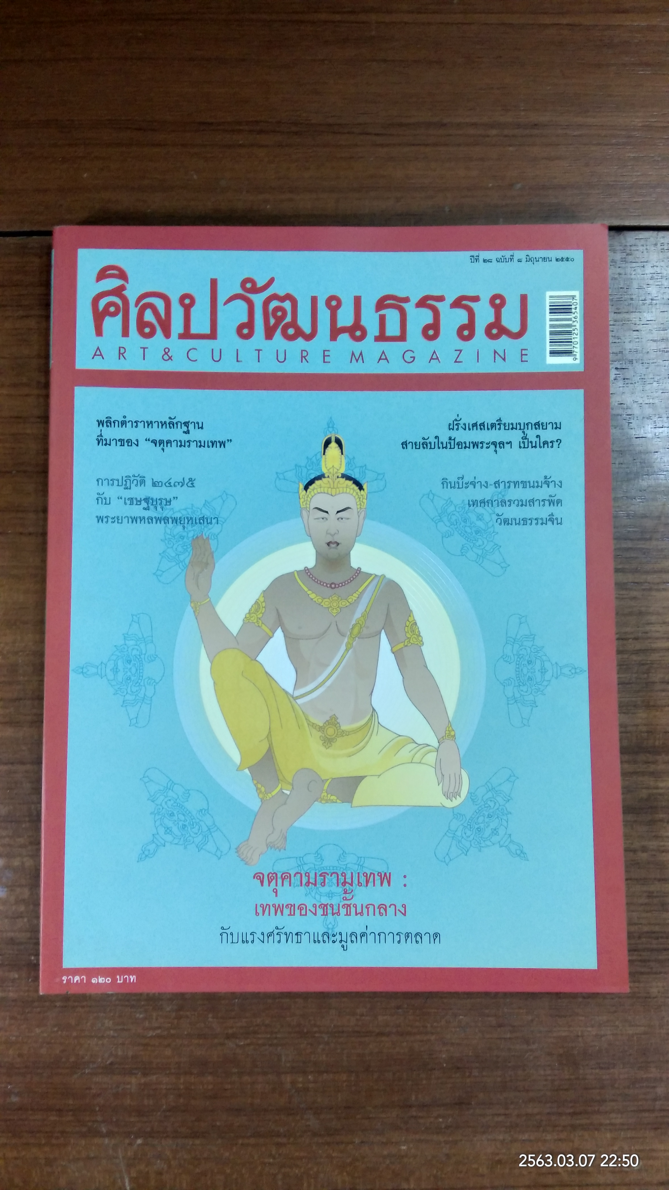 ศิลปวัฒนธรรม : ปีที่ 28 ฉบับที่ 8