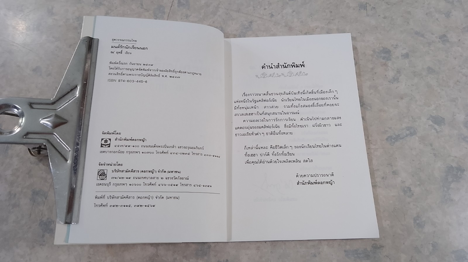 มนต์รักนักเรียนนอก / ณ' ฤทธิ์