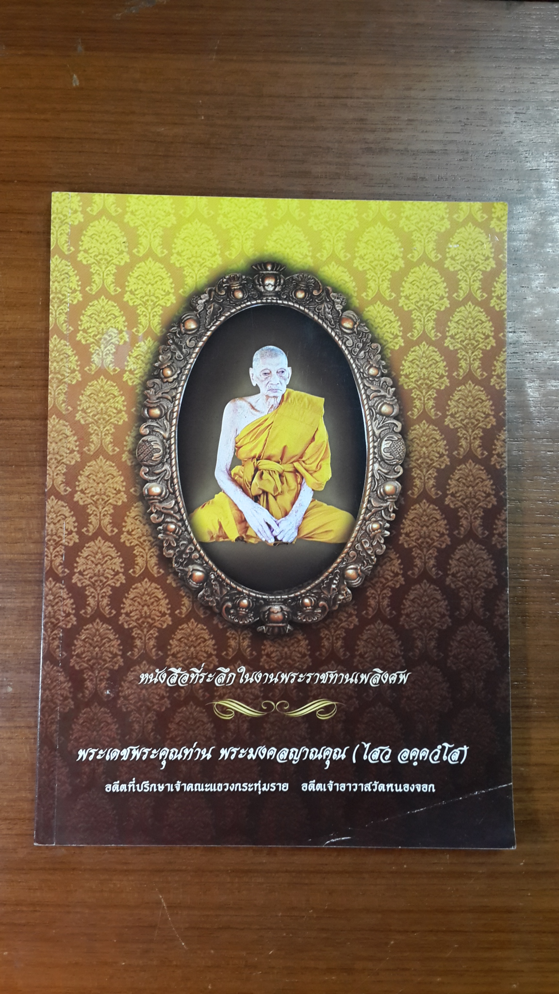อนุสรณ์ในงานพระราชทานเพลิงศพ พระมงคลญาณคุณ (ไสว อคฺควโส) อดีตเจ้าอาวาสวัดหนองจอก