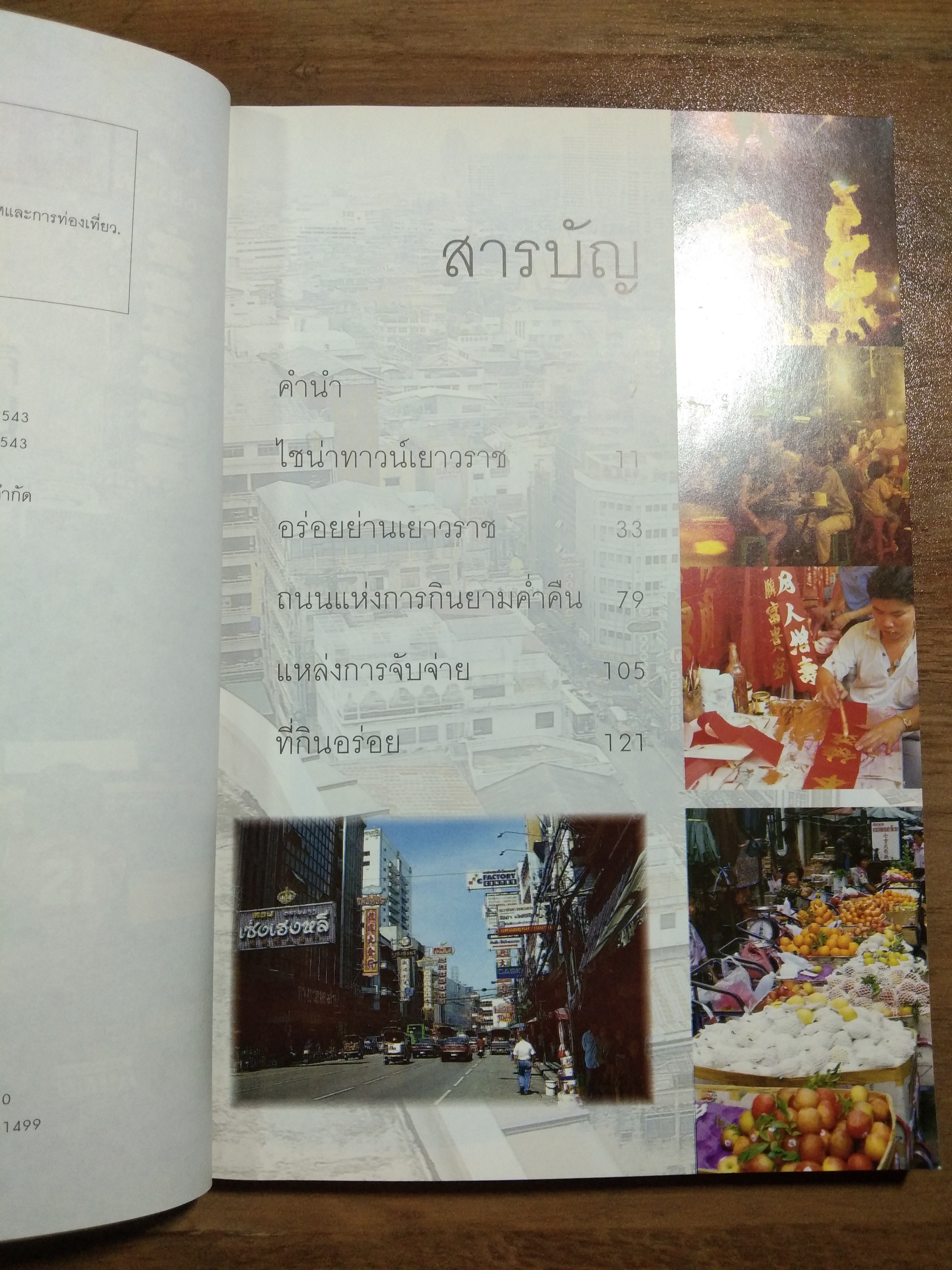 กินอร่อยย่าน เยาวราช / ยอดแต้ว อักษรา