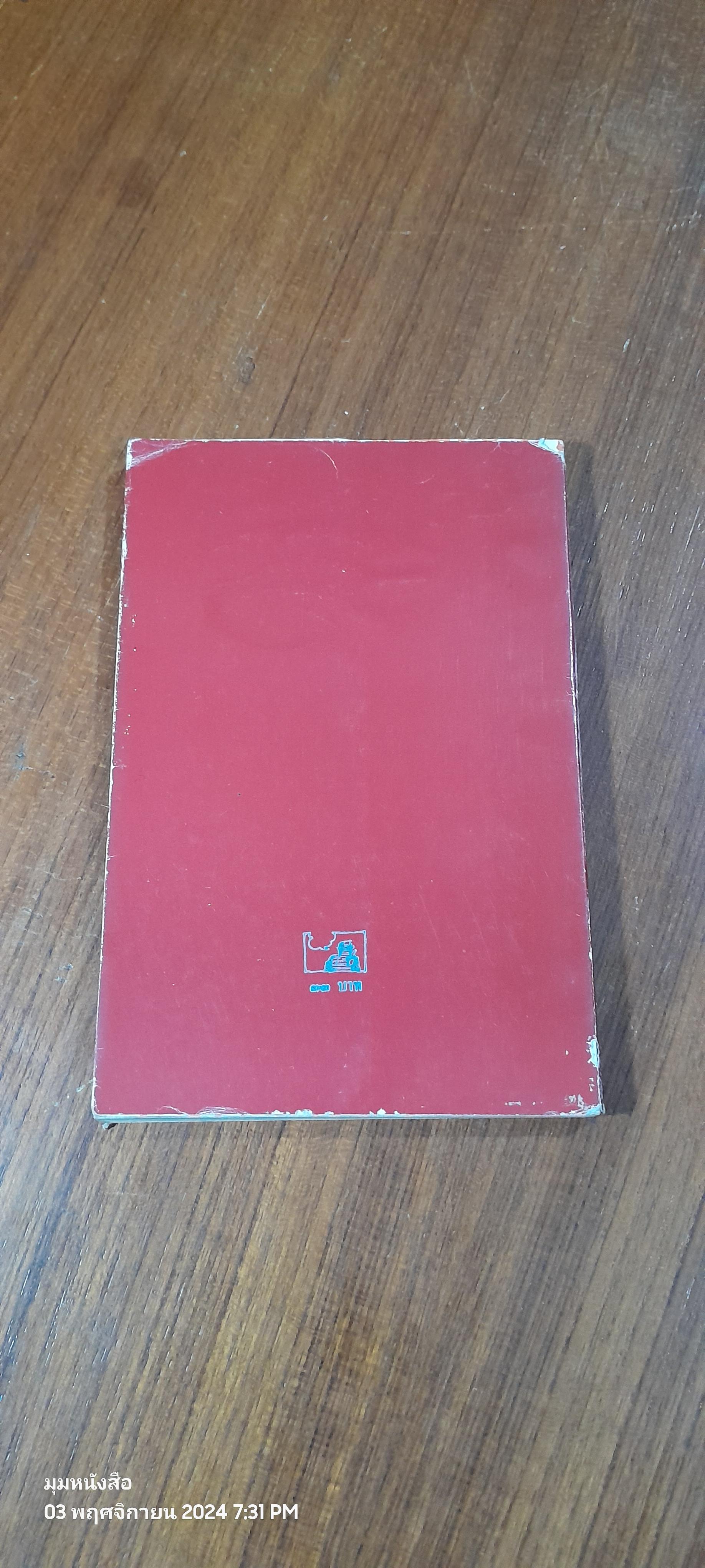 ขอชื่อสุธีสามสี่ชาติ / ประภาส ชลศรานนท์