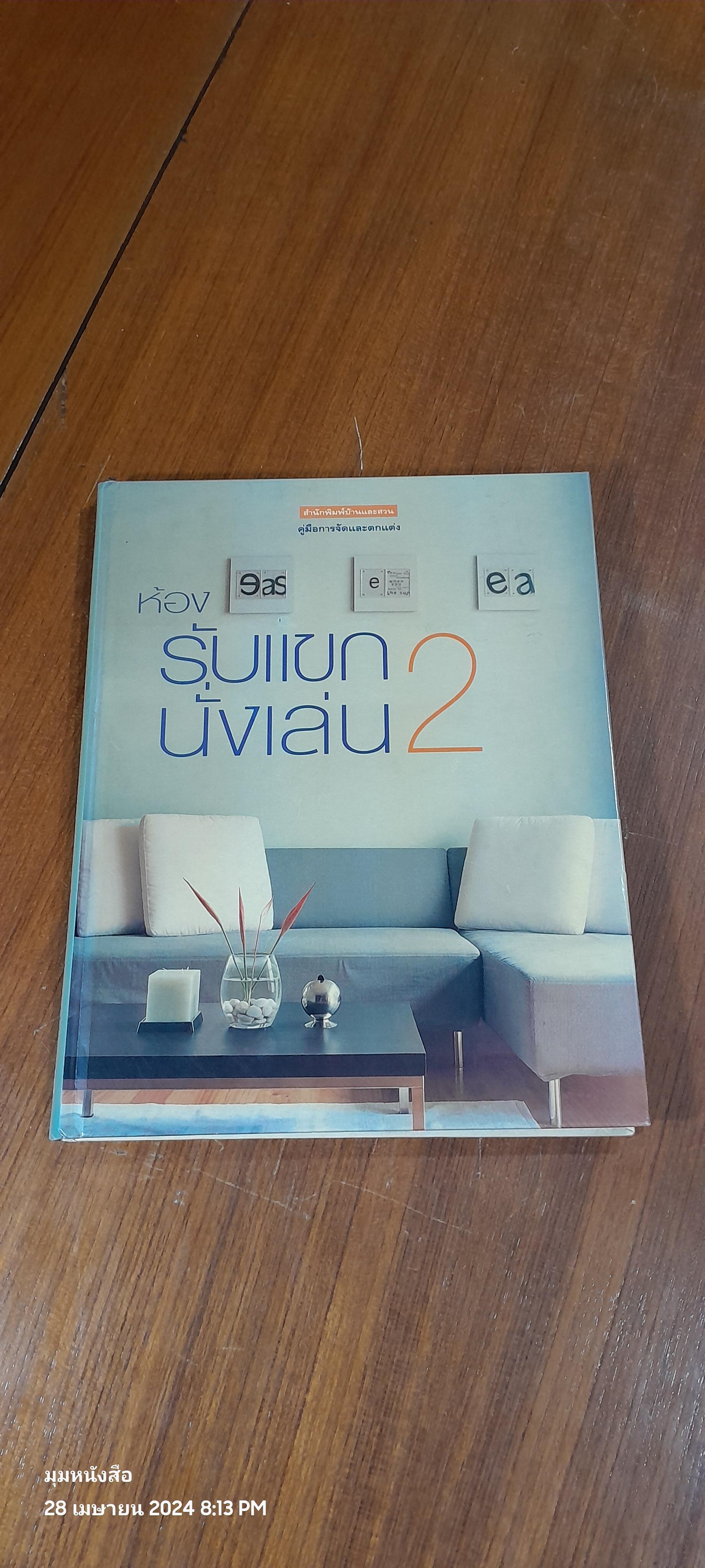 คู่มือการจัดและตกแต่ง : รับแขก-นั่งเล่น 2