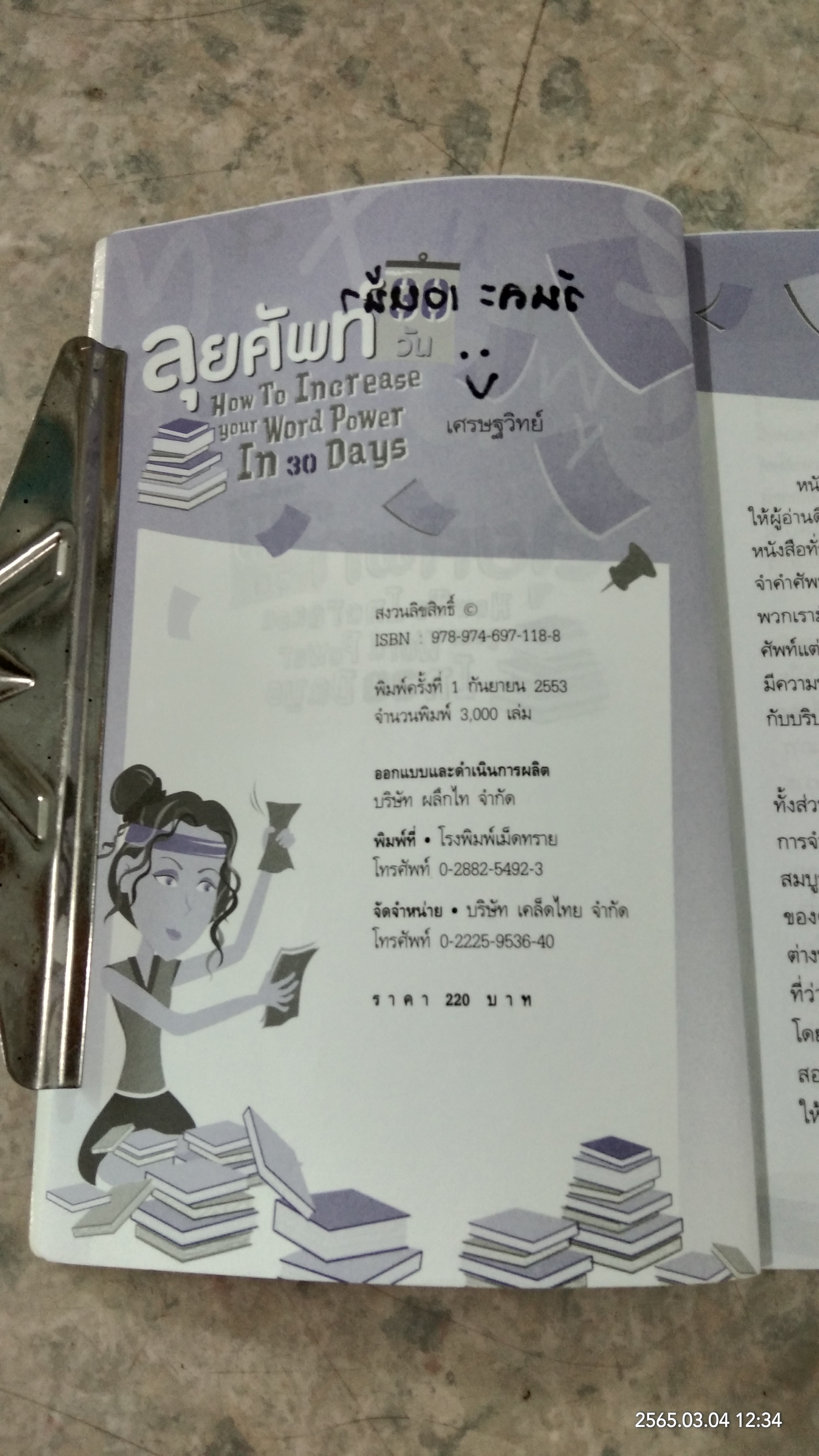 ลุยศัพท์ 30 วัน / เศรษฐวิทย์