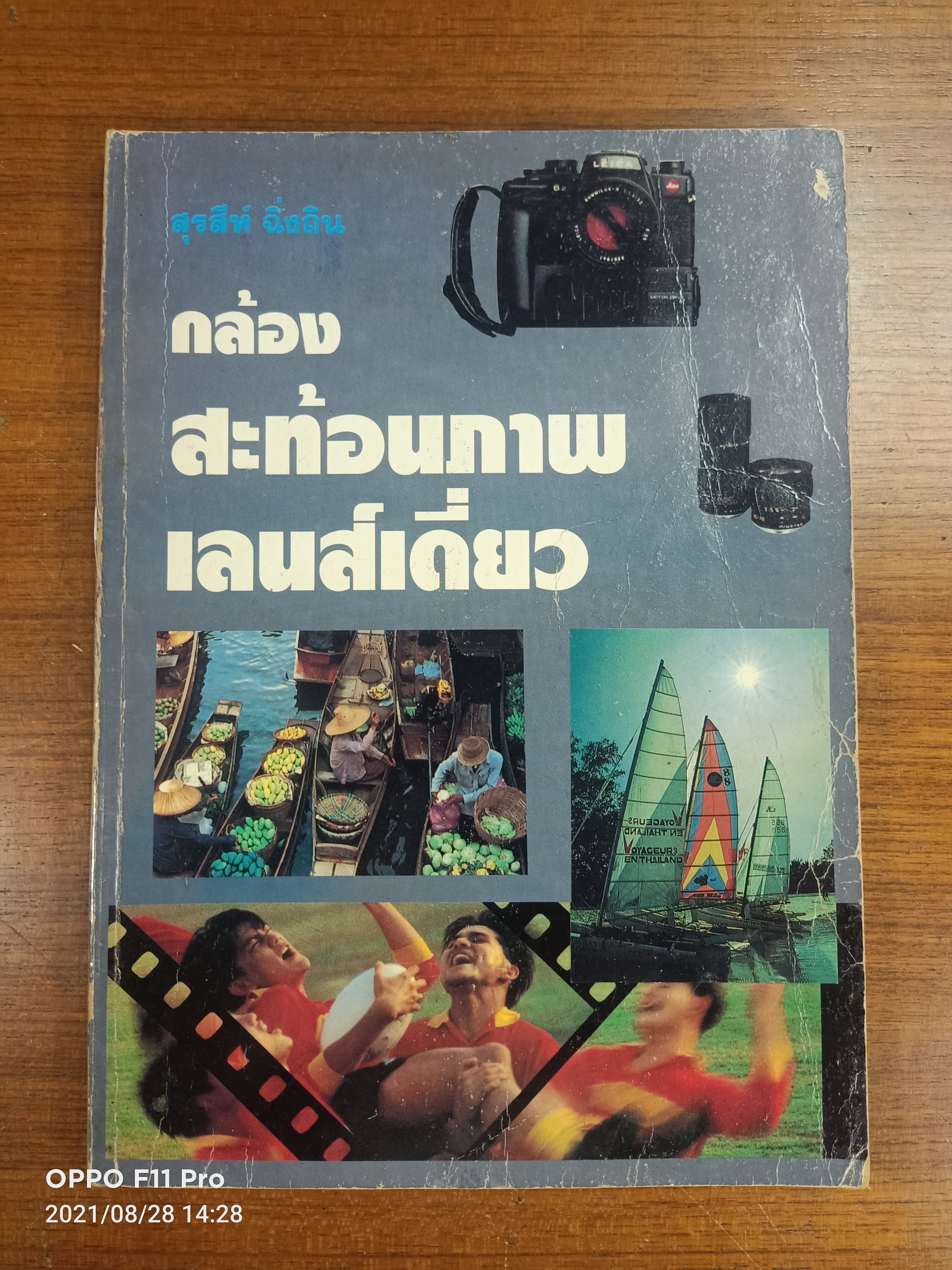 กล้อง สะท้อนภาพเลนส์เดี่ยว (หนงสือมีรอยตำหนิค่ะ) / โดย อาจารย์สุรสีห์ ฉิ่งถิน