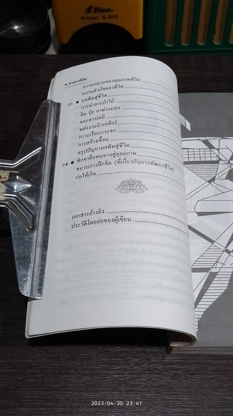 สายธารชีวิต / ศ.นพ.เฉลียว ปิยะชน