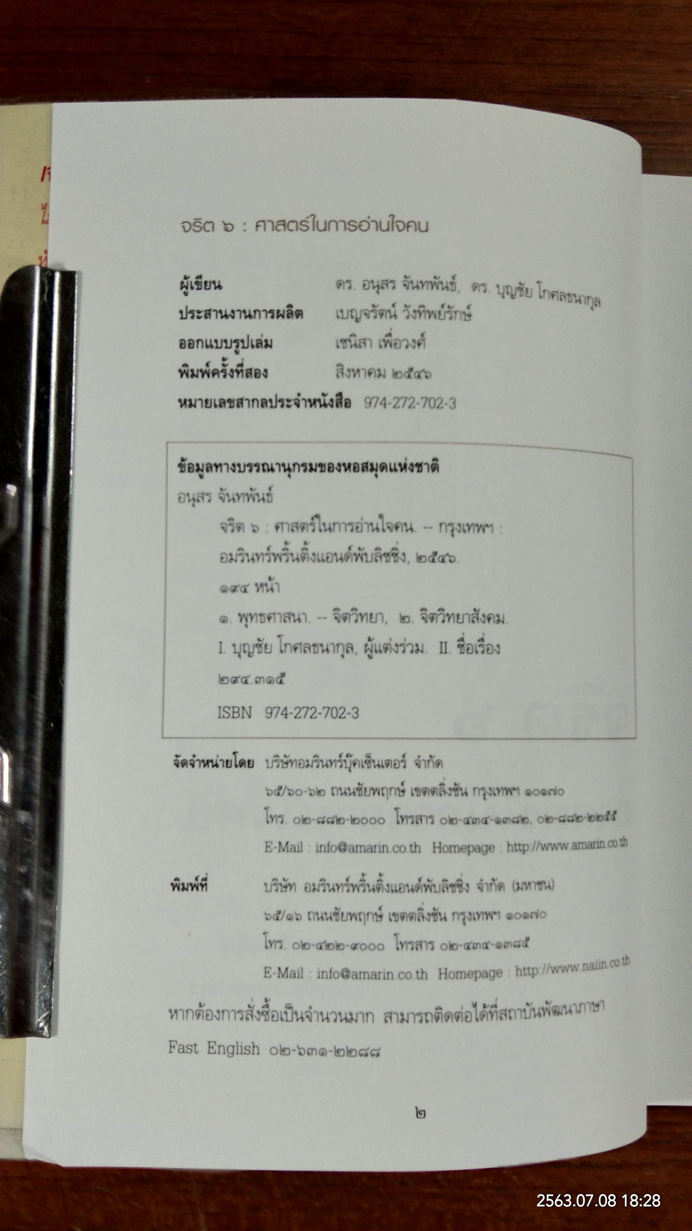 จริต ๖ ศาสตร์ในการอ่านใจคน / ดร.อนุสร จันทพันธ์