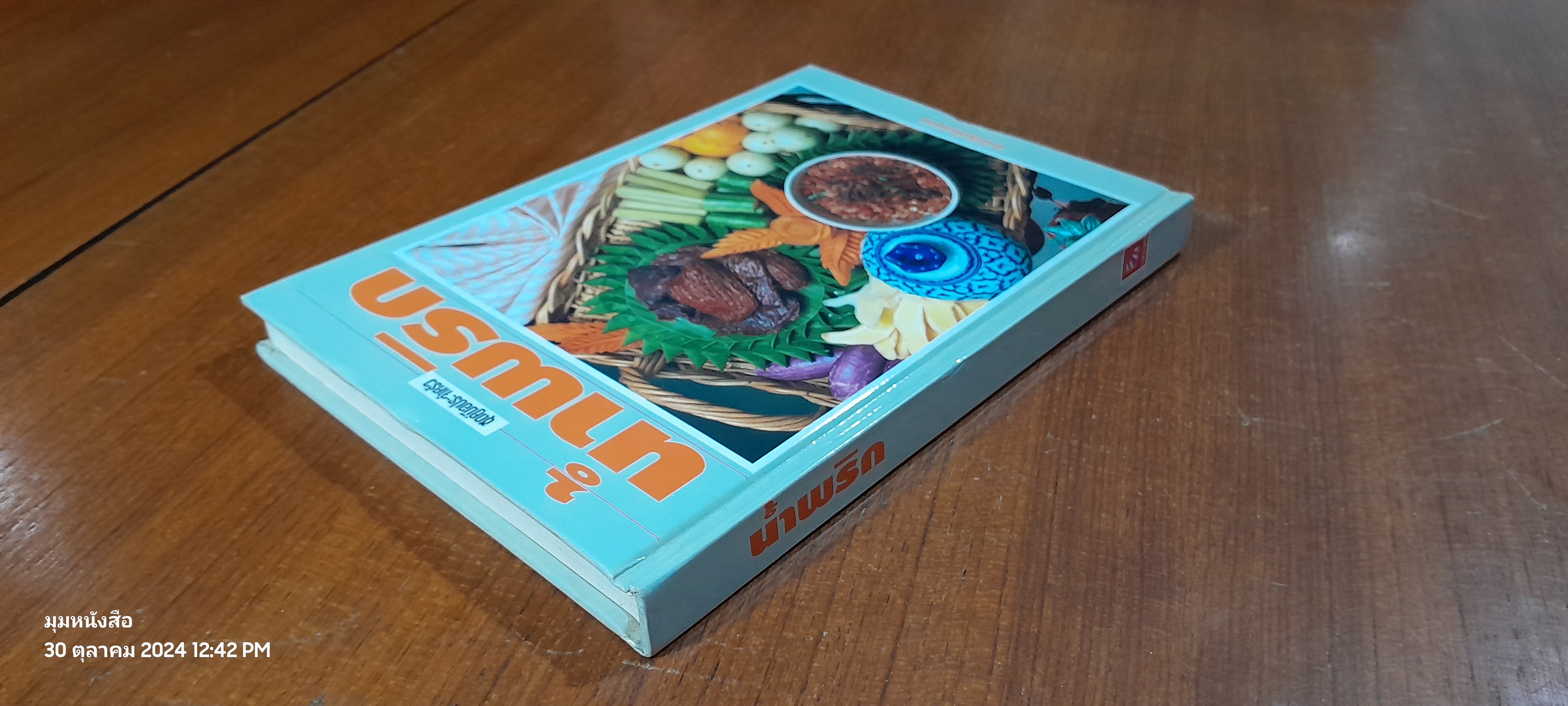 ชุดคู่มือประจำครัว : น้ำพริก / แสงแดด