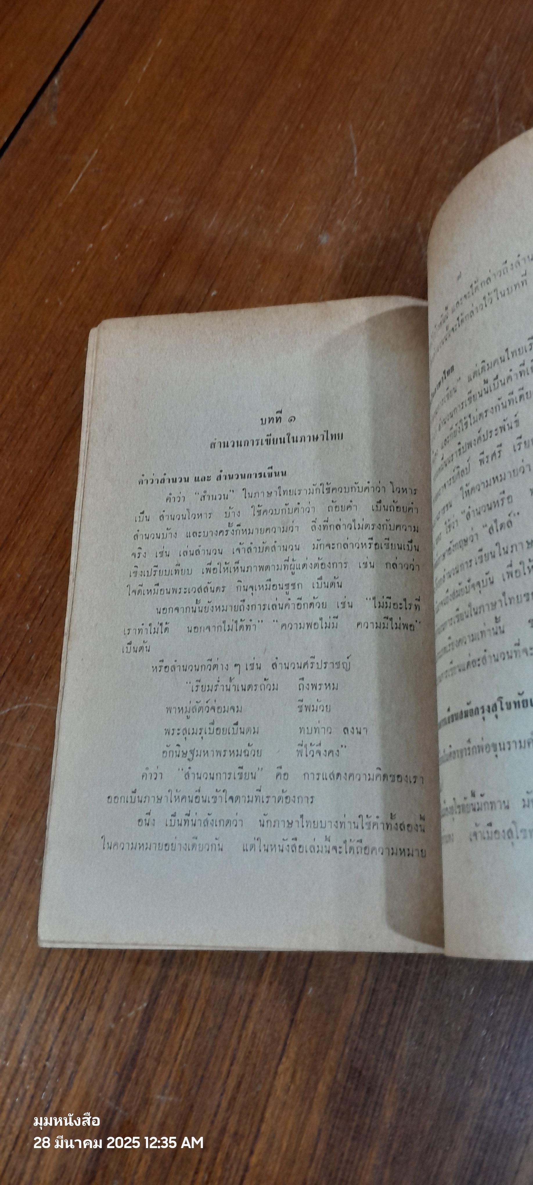 คณะศิลปศาสตร์ : วิชาภาษาไทย เรื่อง "สำนวนการเขียน" / พรพรรณ วัชราภัย