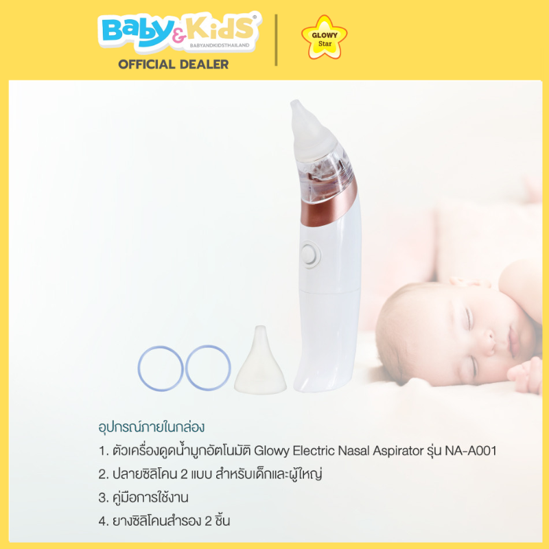 Glowy Star เครื่องดูดน้ำมูกอัตโนมัติ NA-A001