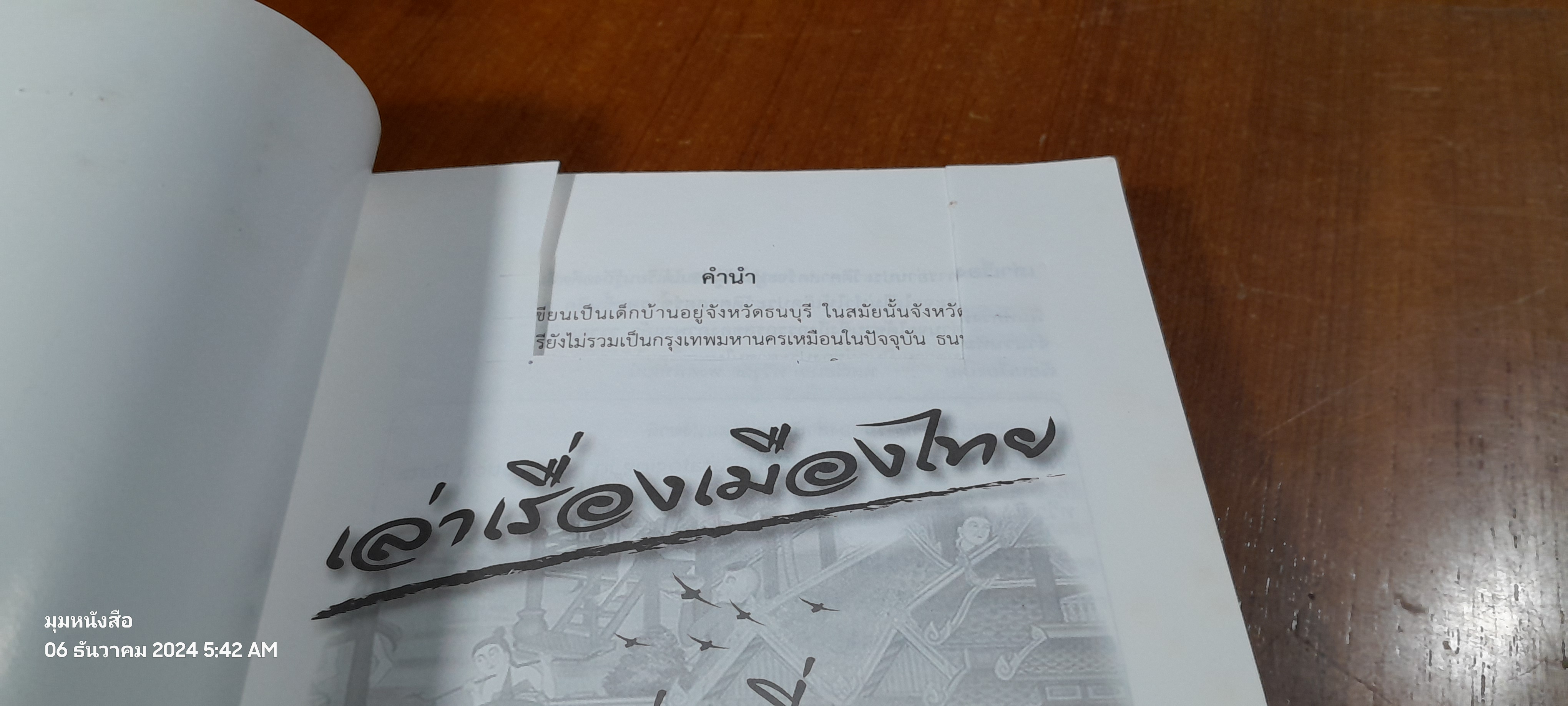 เล่าเรื่องเมืองไทย เล่มที่ 2 / พลเรือเอก ทวีวุฒิ พงศ์พิพัฒน์