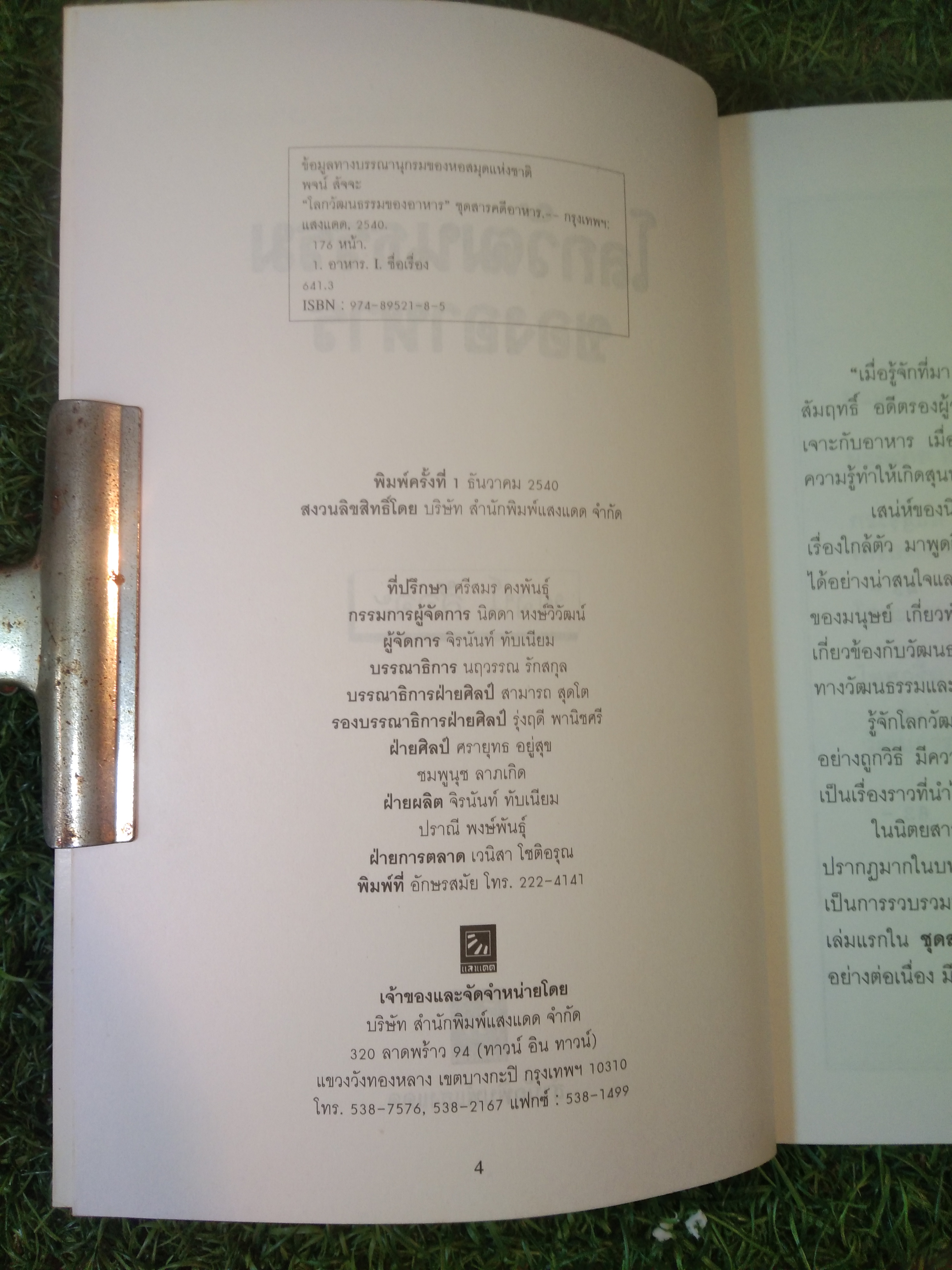 โลกวัฒนธรรม ของอาหาร / พจน์ สัจจะ