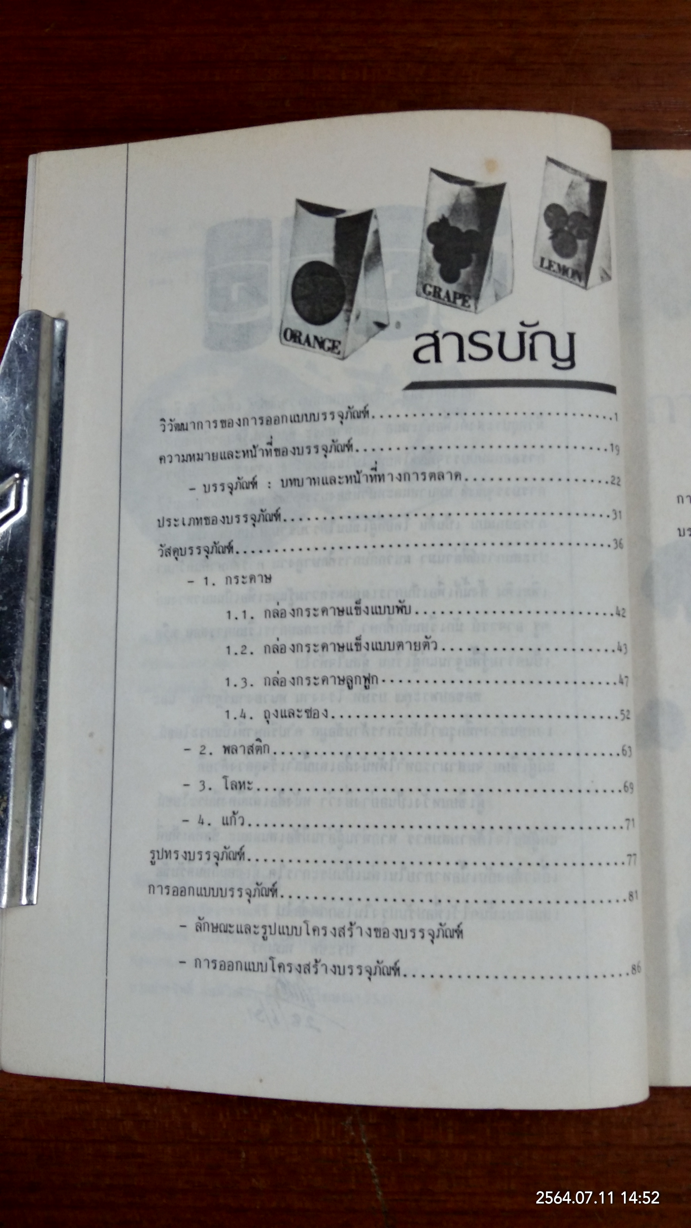 การออกแบบบรรจุภัณฑ์ / ประชิด ทิณบุตร