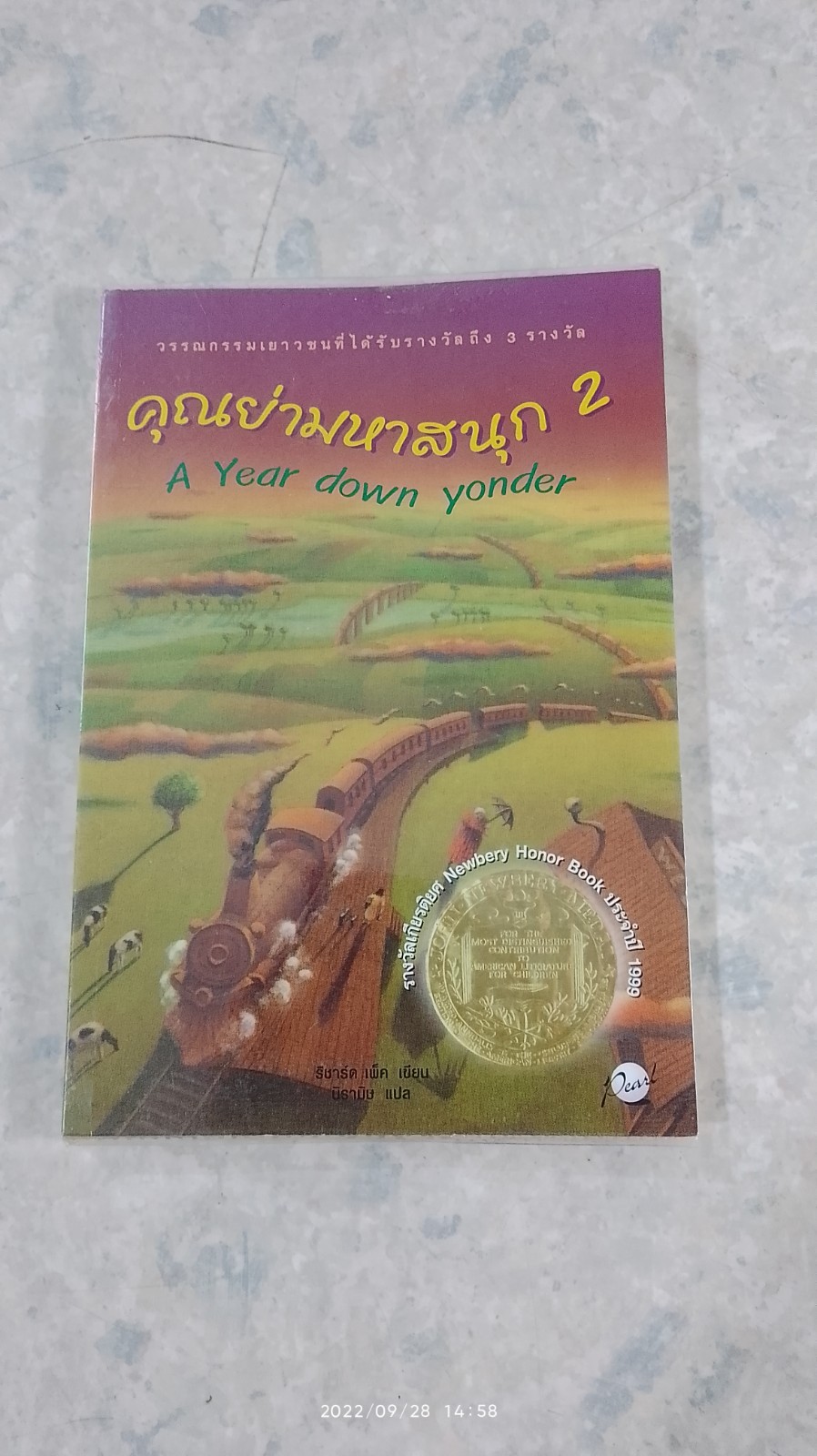 คุณย่ามหาสนุก 2 / ริชาร์ด เพ็ค