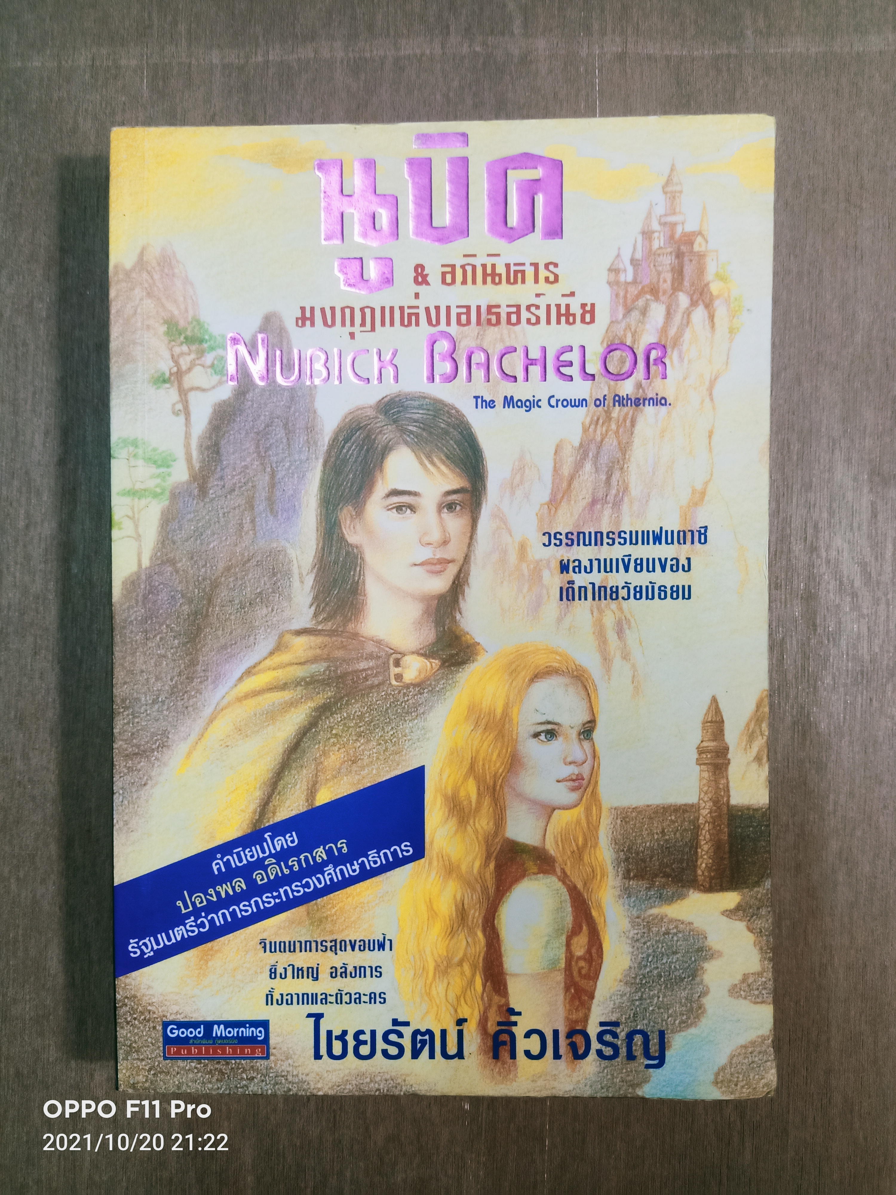 นูบิค & อภินิหาร มงกุฎแห่งเอเธอร์เนีย / ไชยรัตน์ คิ้วเจริญ