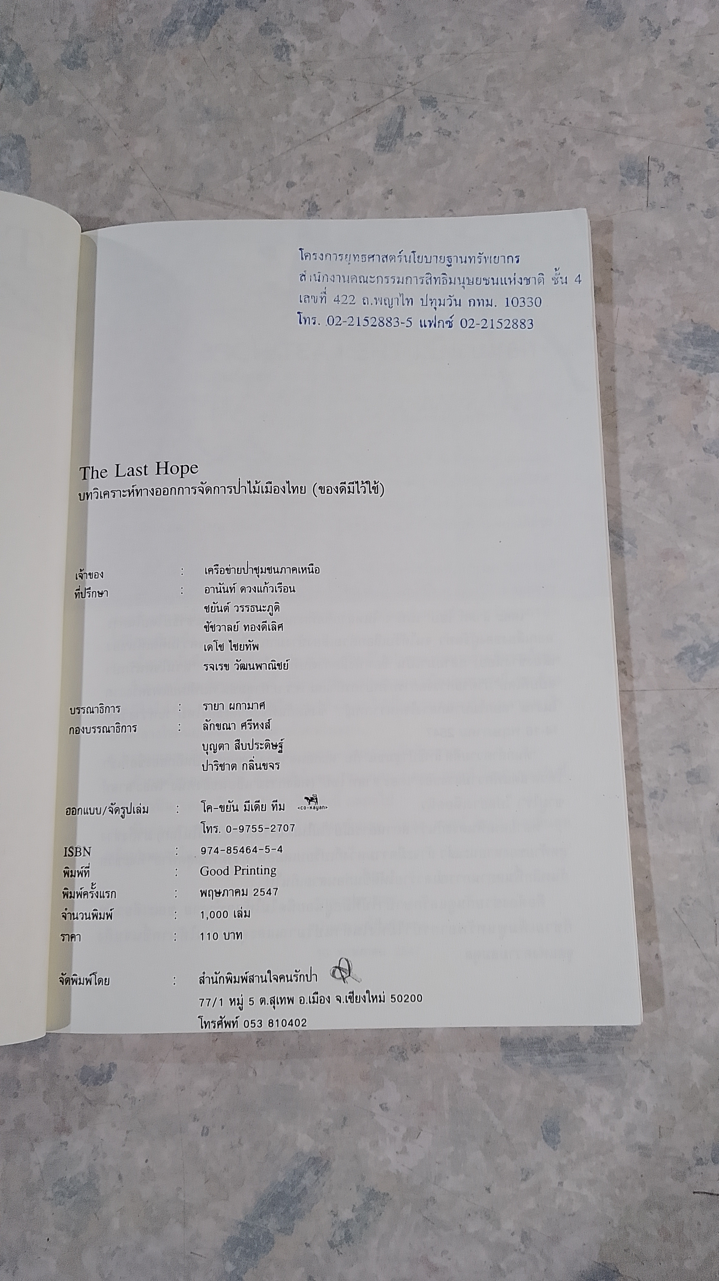 บทวิเคราะห์ ทางออก การจัดการ ป่าไม้เมืองไทย (ชองดี มีไว้ใช้) / รายา ผกามาศ