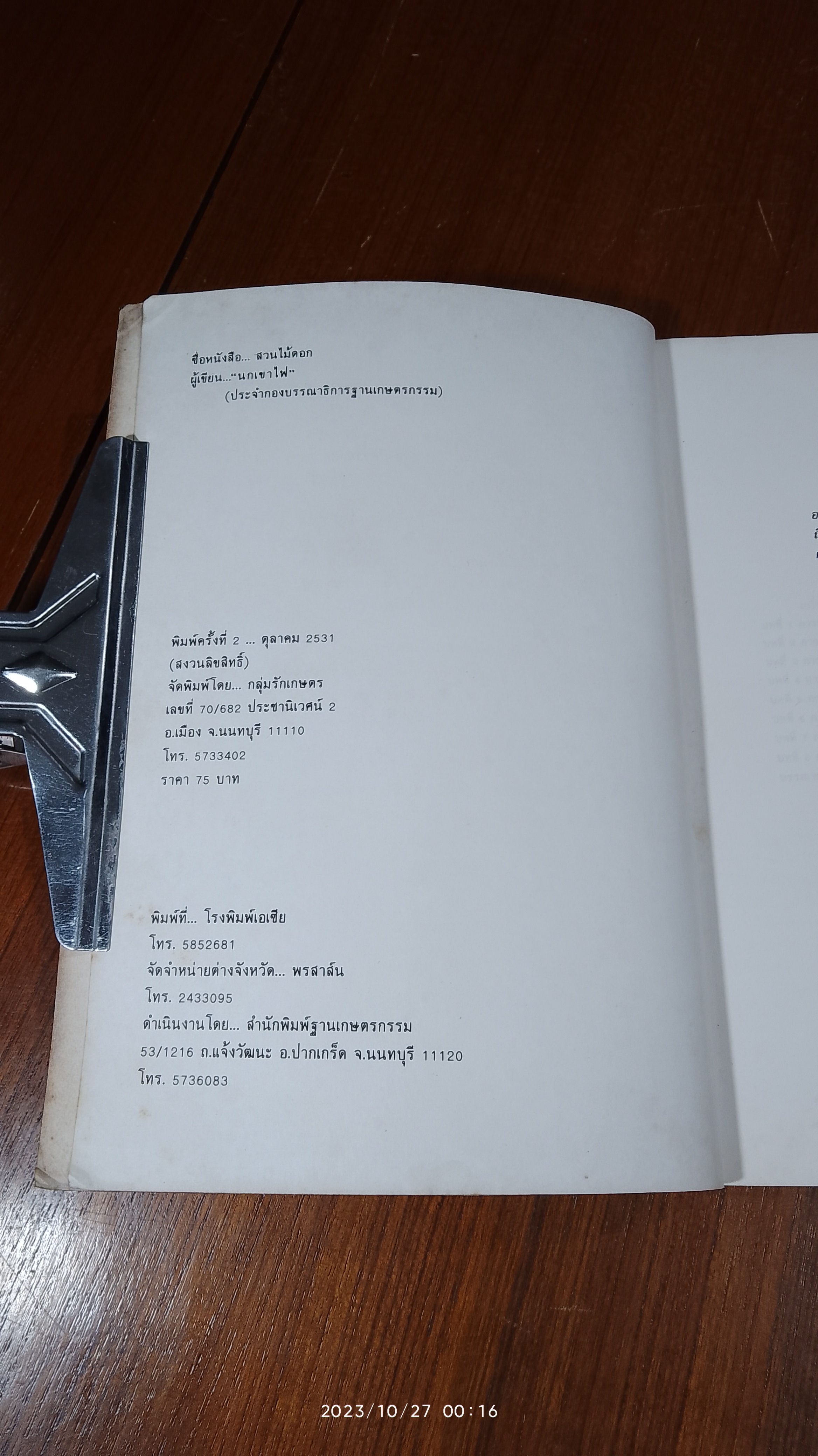 สวนไม้ดอก / "นกเขาไฟ"