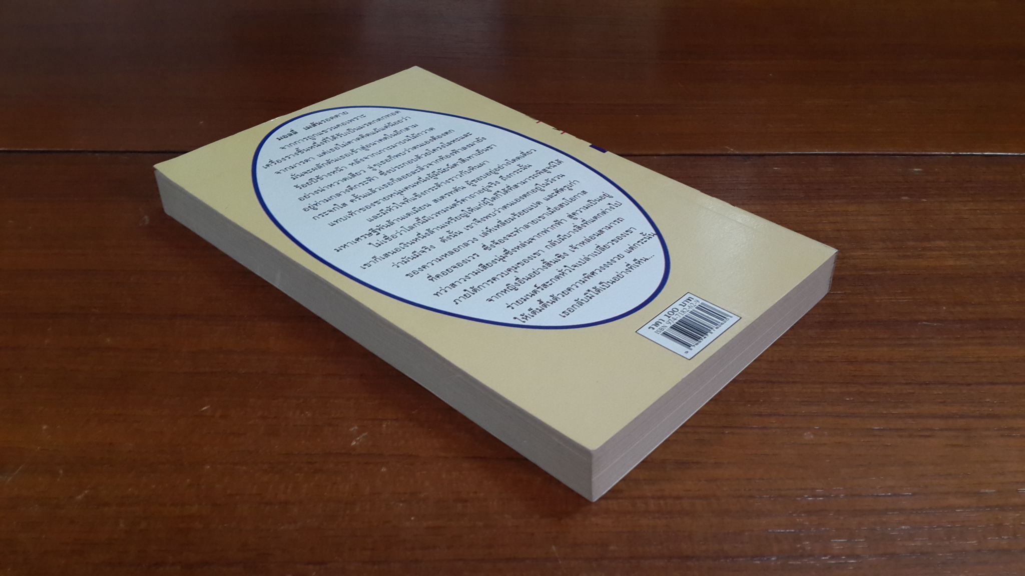 ข้ามเวลาหารัก / สาริน แปล