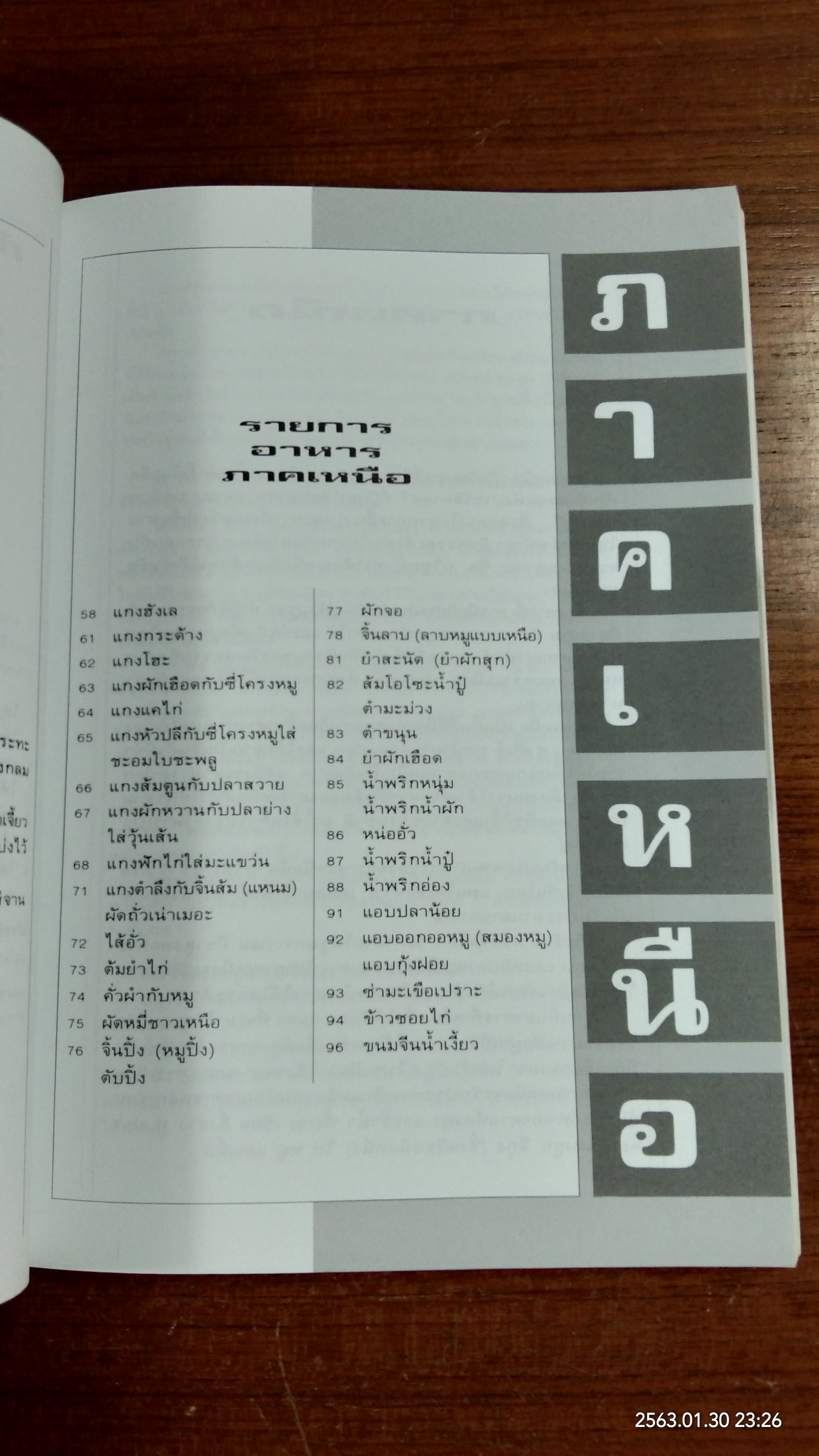 อาหารไทย ๔ ภาค / แสงแดด