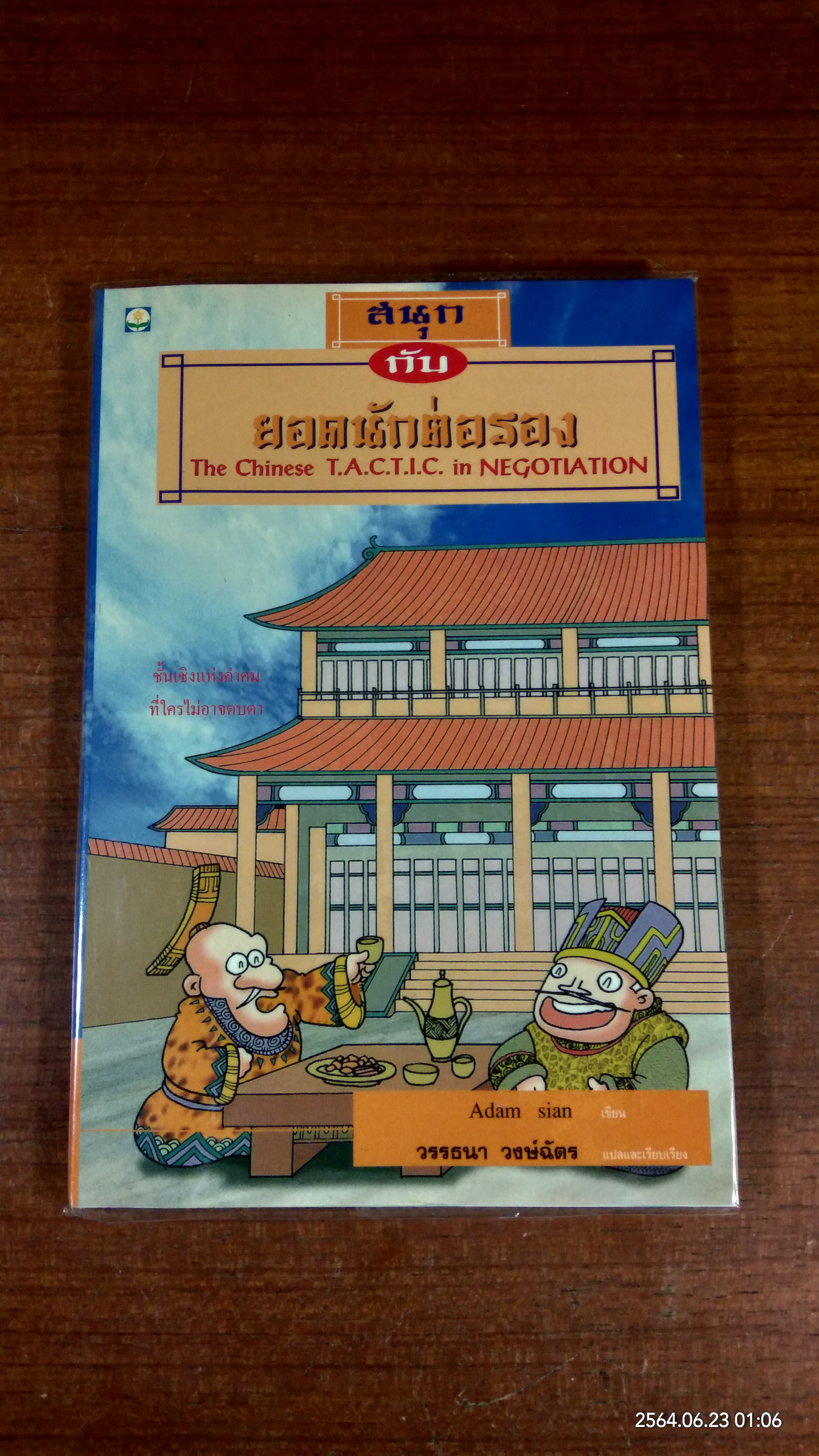 สนุกกับยอดนักต่อรอง / Adam sian