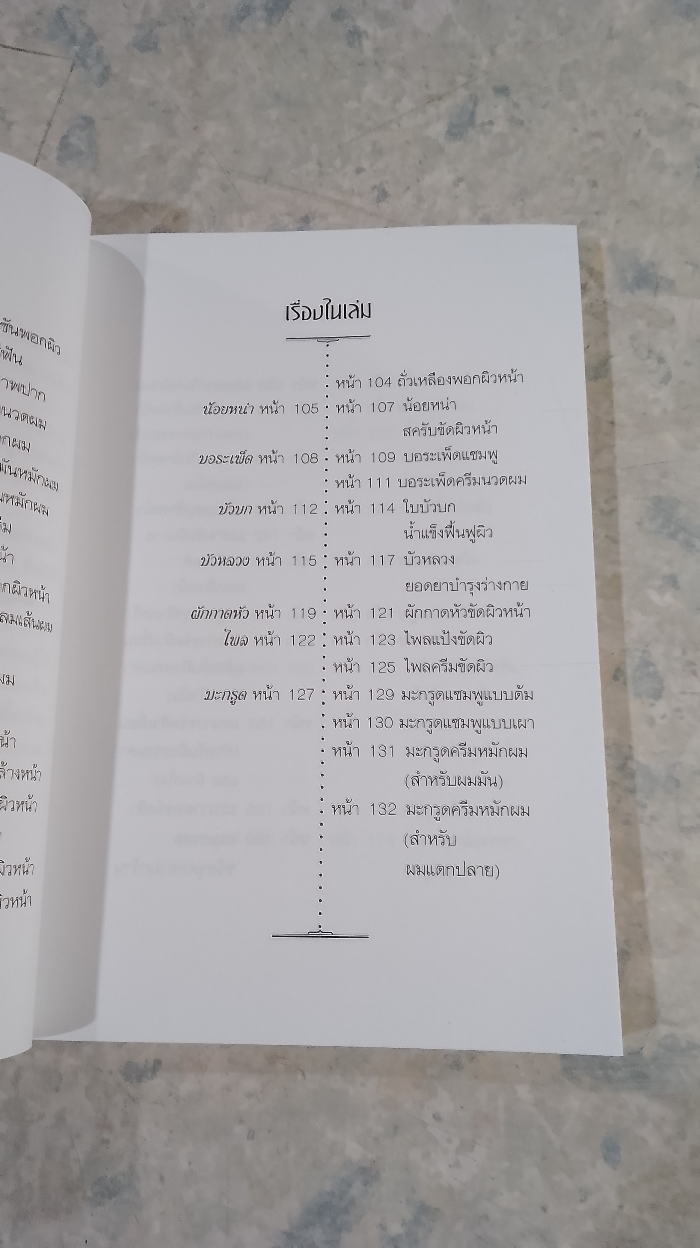 การบำรุงผิวพรรณด้วยวิธีธรรมชาติ พืชสมุนไพรเสริมความงาม / พัทราริณี มุนิลโฑ