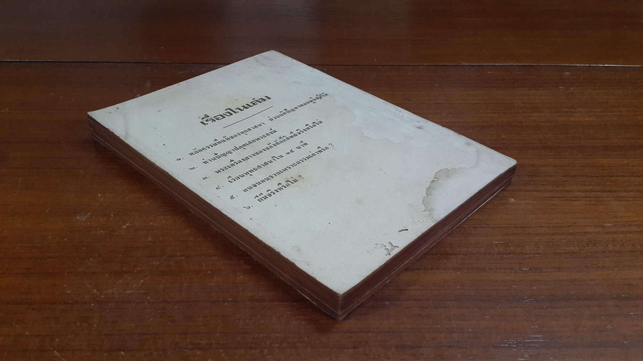 อนุสรณ์ในงานฌาปนกิจศพ คุณแม่เหรียญ อุดมลาภ (มีตราห้องสมุด)