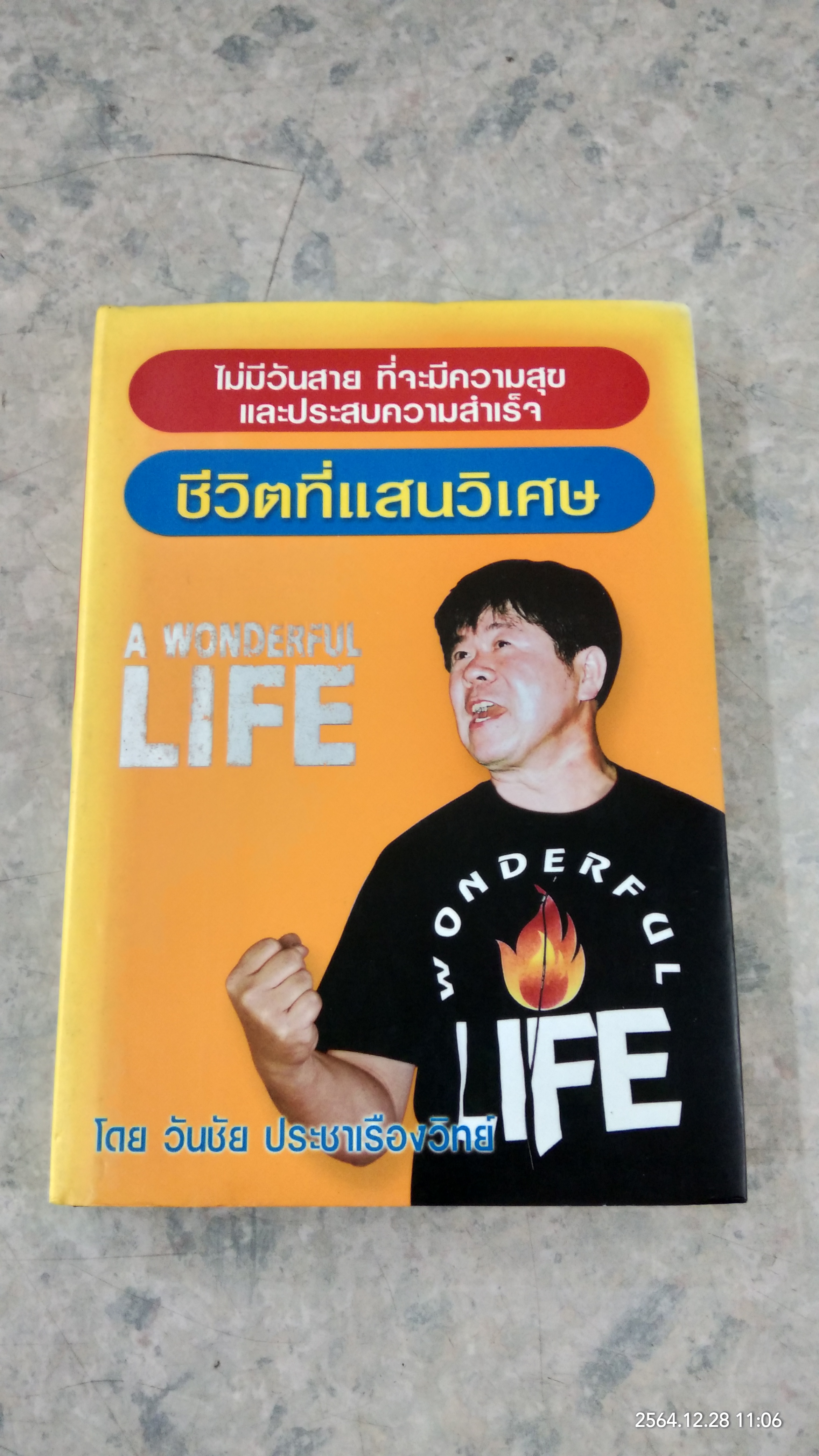 ชีวิตที่แสนวิเศษ / วันชัย ประชาเรืองวิทย์