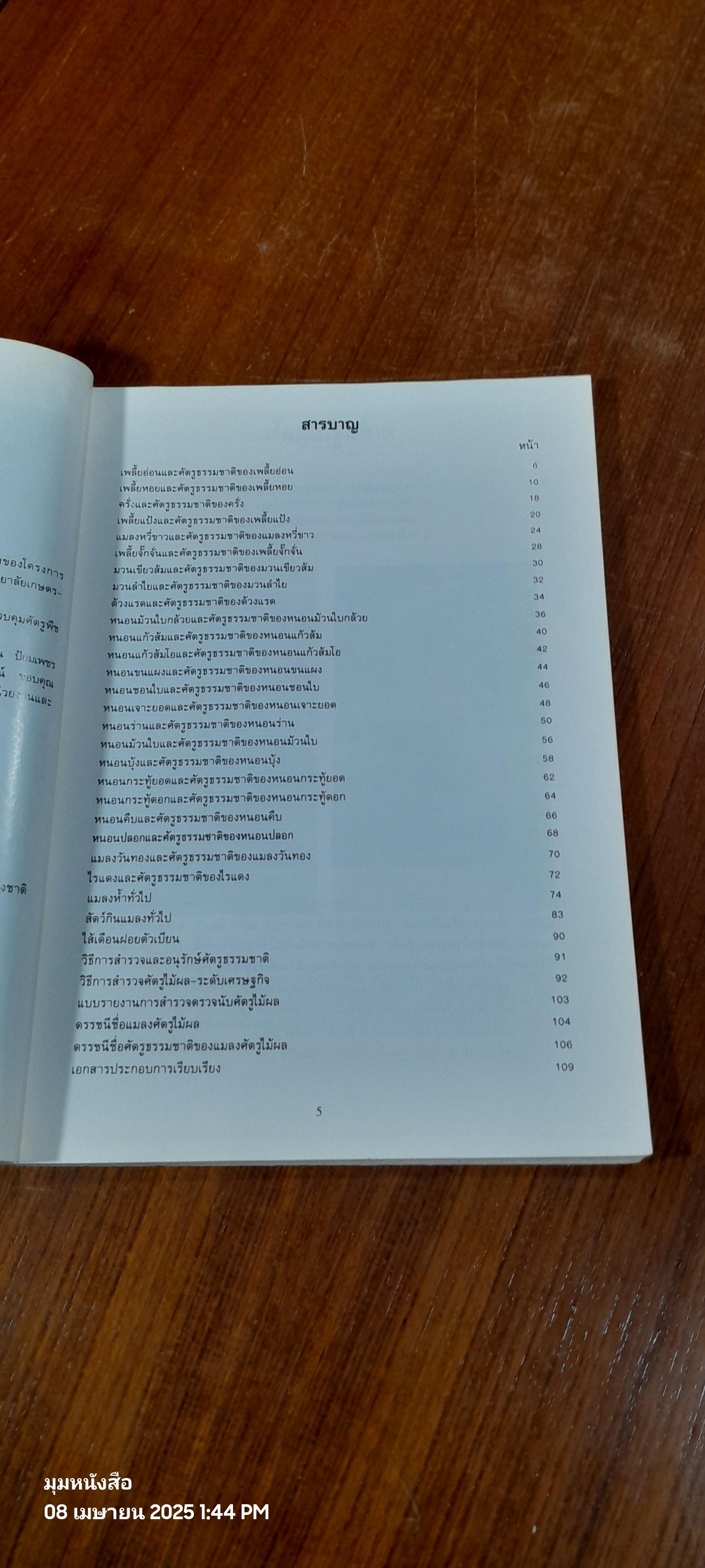 ศัตรูธรรมชาติของศัตรูไม้ผล และการอนุรักษ์ / โกศล เจริญสม,สุอาภา ดิสถาพร