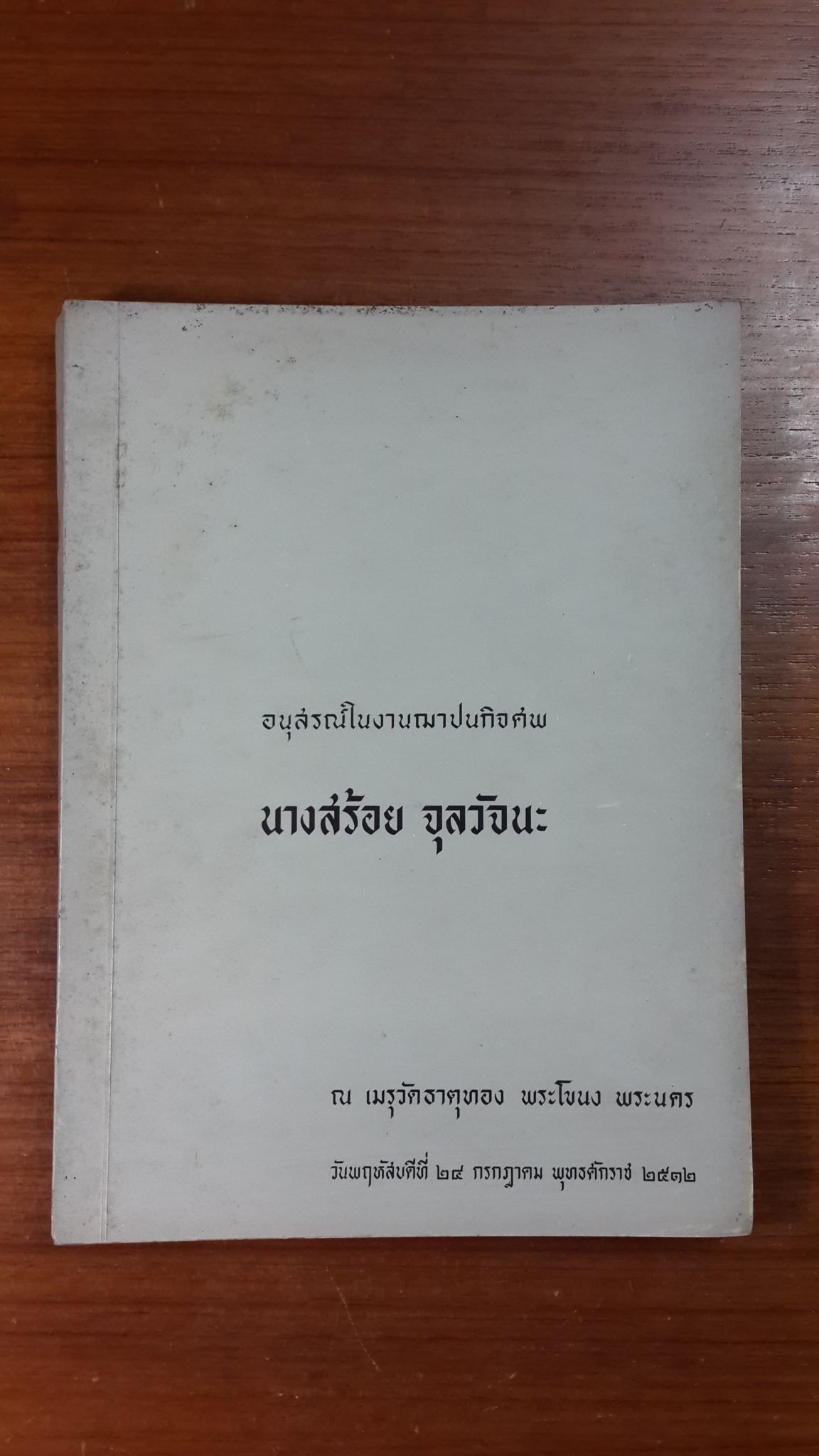 อนุสรณ์ในงานฌาปนกิจศพ นางสร้อย จุลวัจนะ