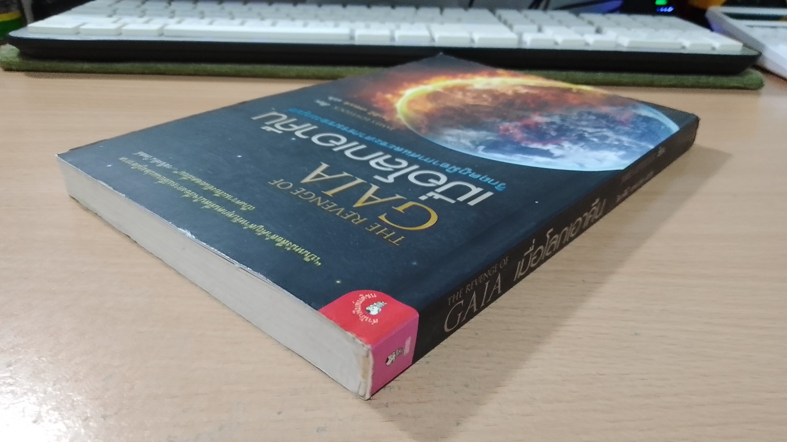 เมื่อโลกเอาคืน / วิลาสินี เดอเบส