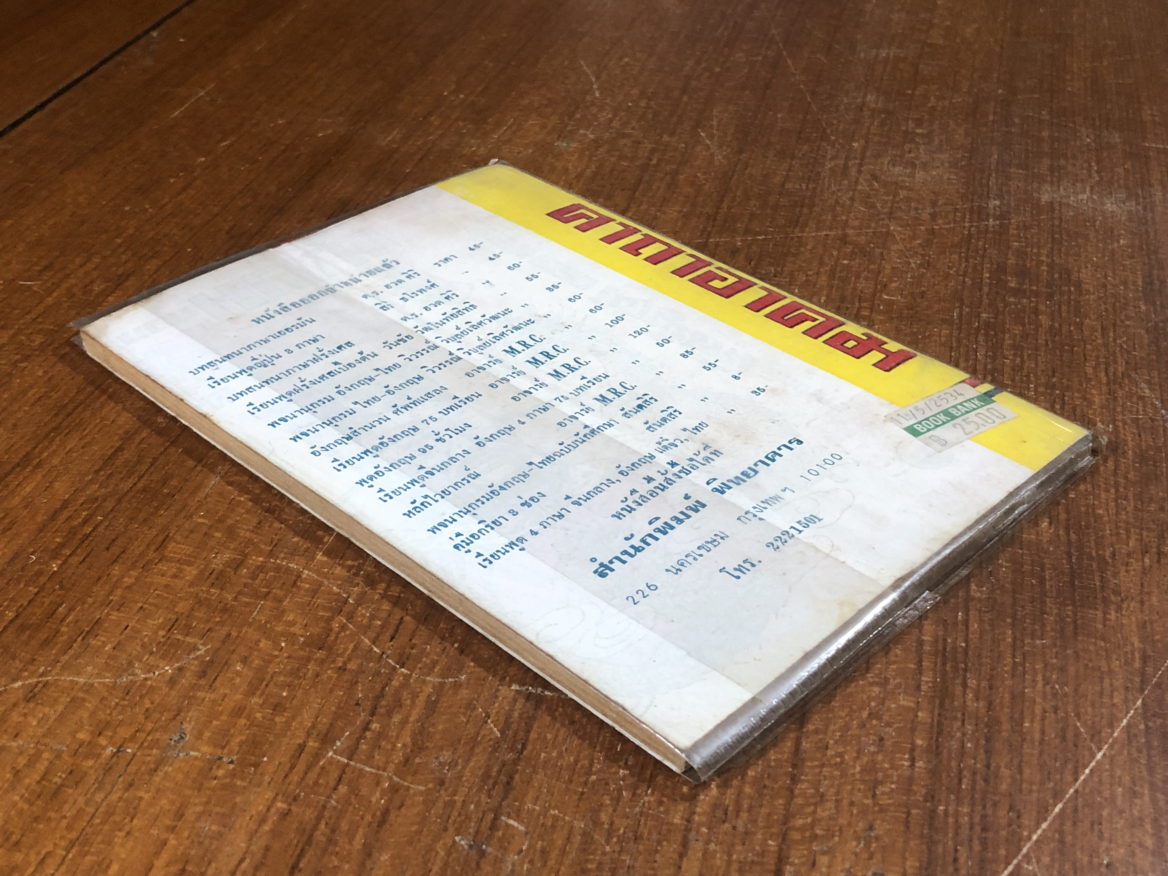 คาถาอาคม / เทพนม