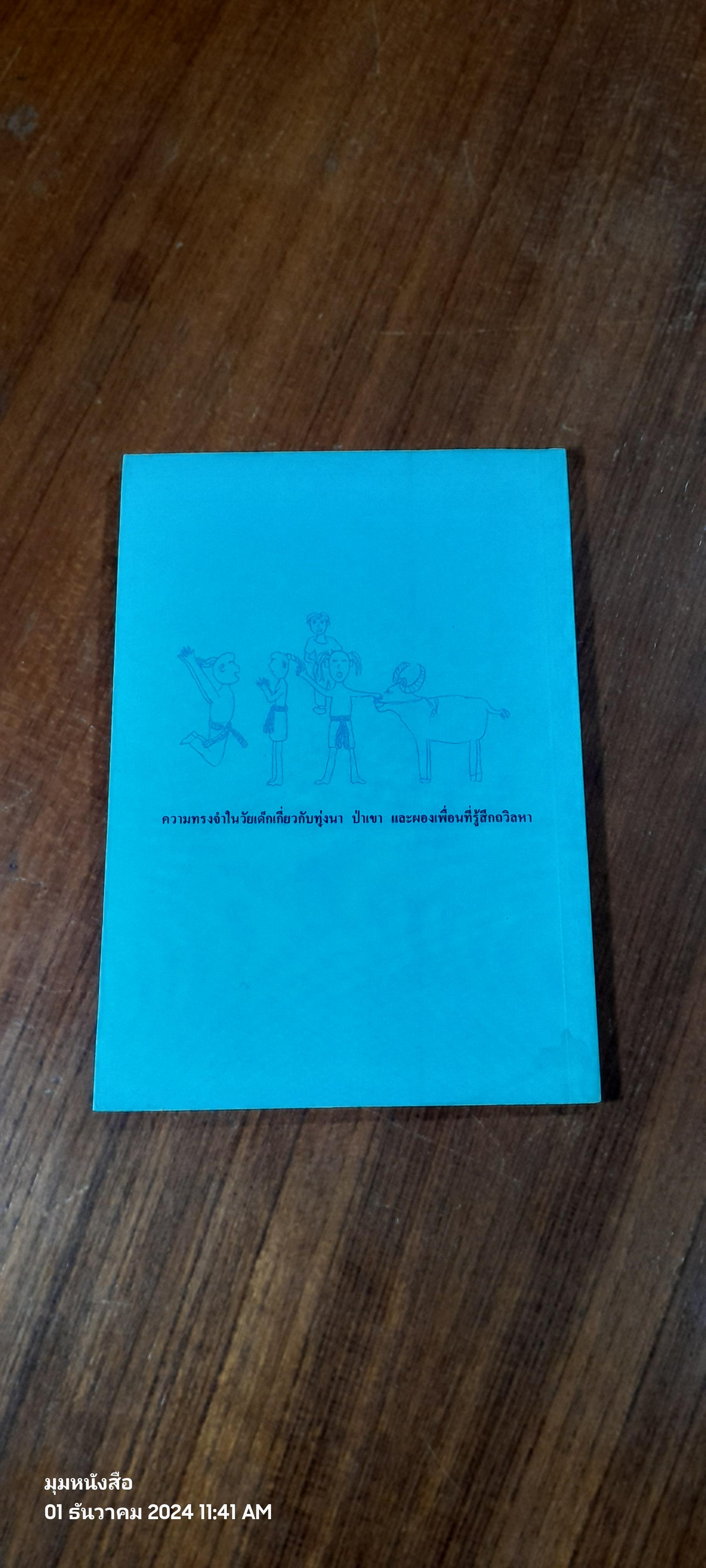 นานมาแล้วในชนบทแห่งหนึ่ง / ทำนุ อ้นประเสริฐ