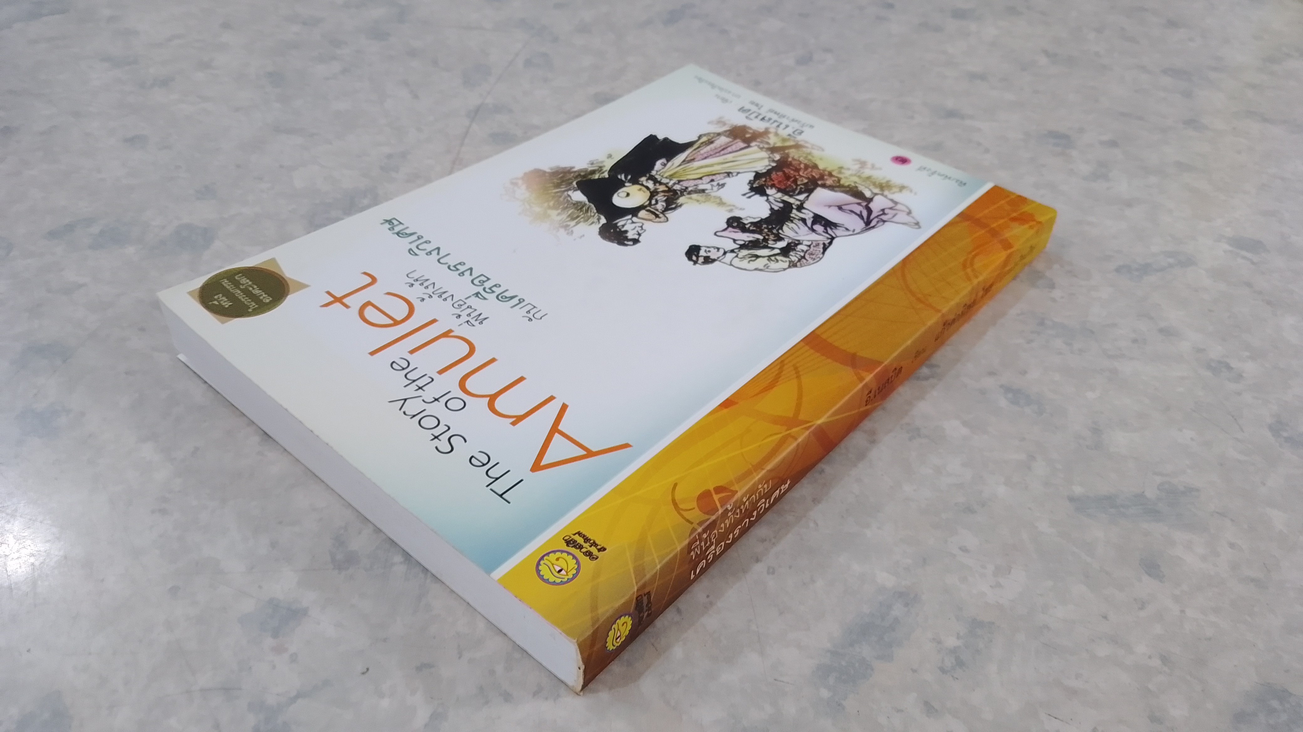 พี่น้องทั้งห้ากับเครื่องรางวิเศษ / อี.เนสบิต