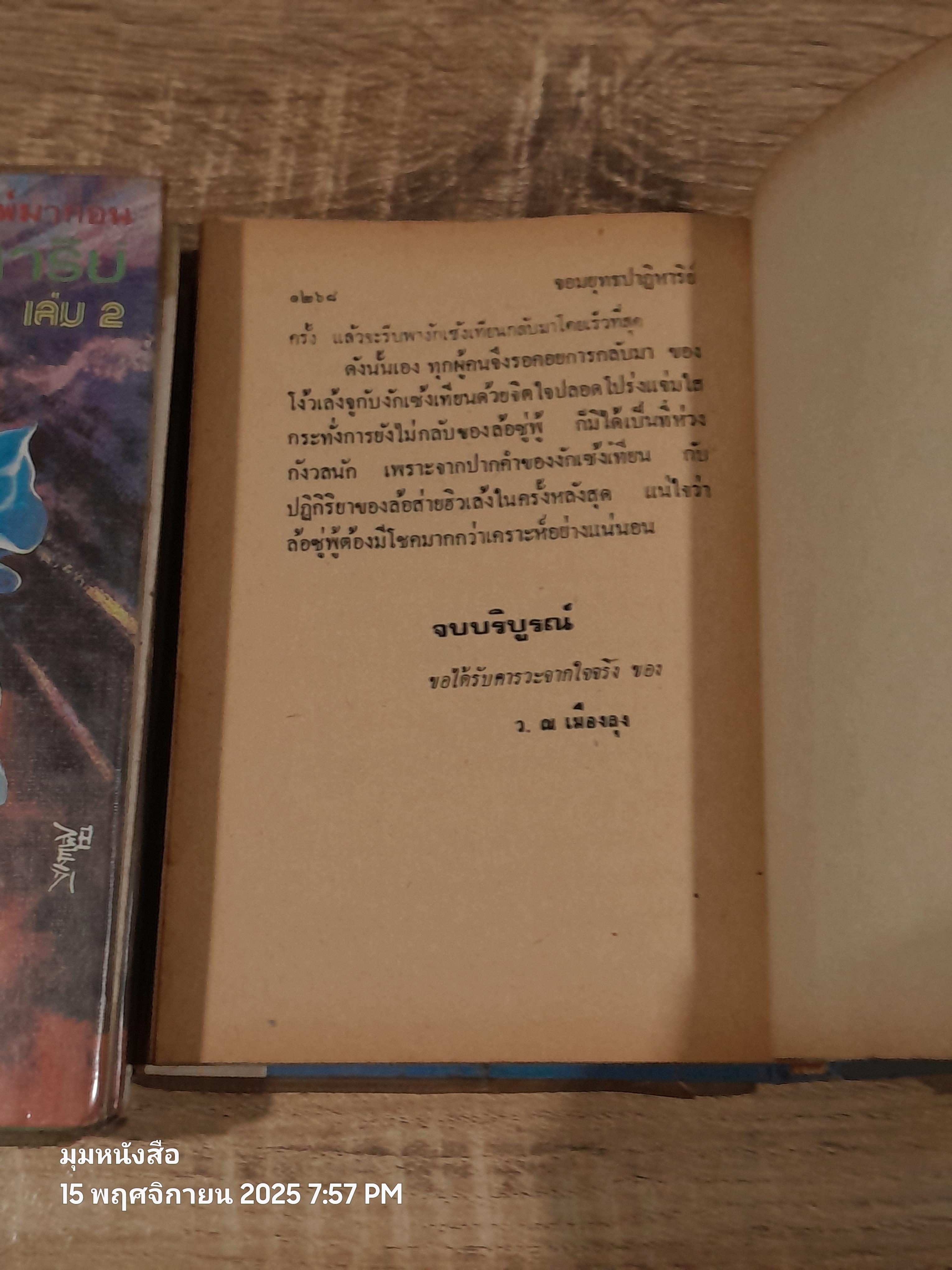 จอมยุทธปาฏิหาริย์ (3เล่มจบ) / ว.ณเมืองลุง