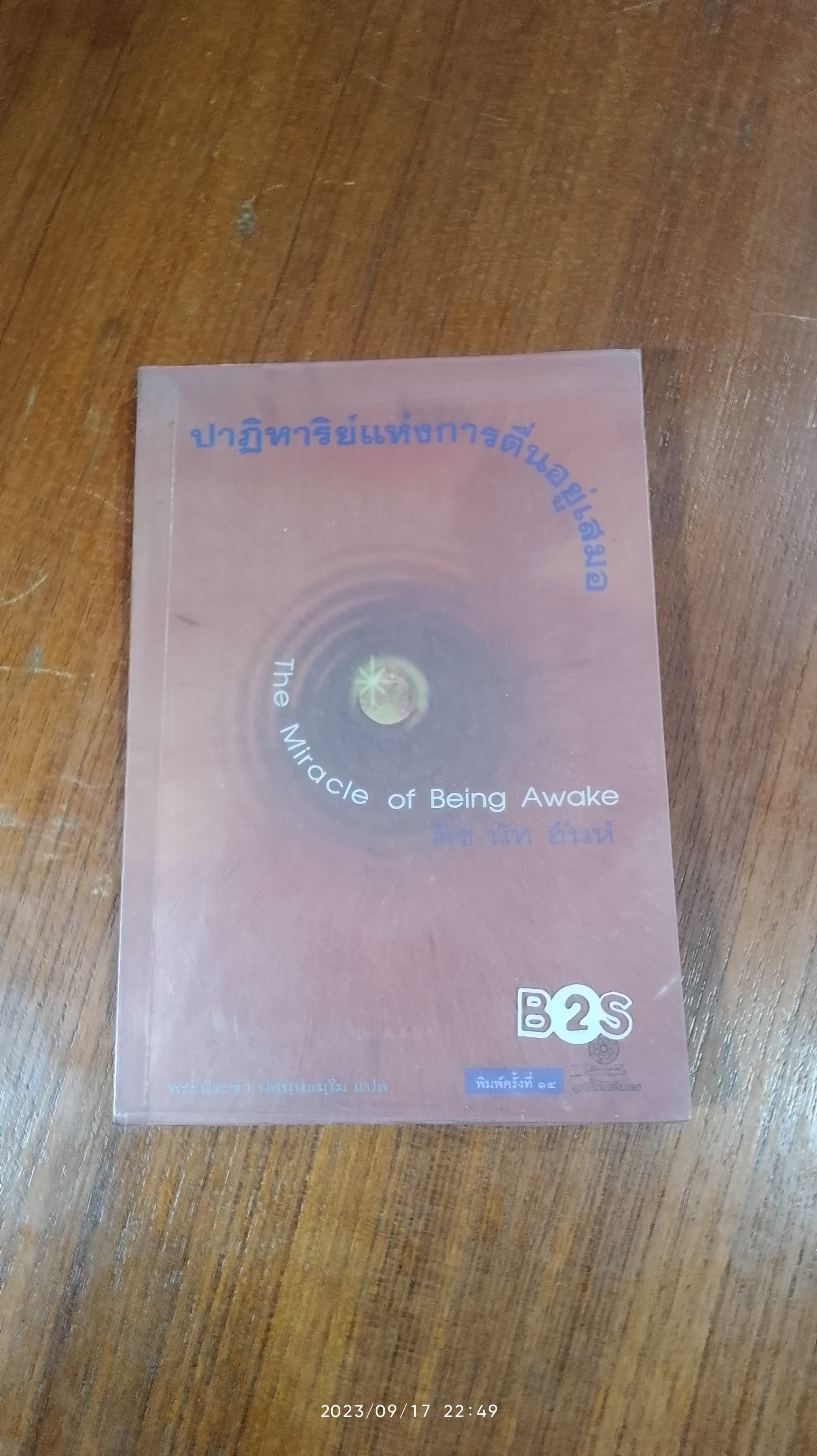 ปาฏิหาริย์แห่งการตื่นอยู่เสมอ / ติช นัท ฮันห์ (มีรอยขีดเขียนด้านใน)