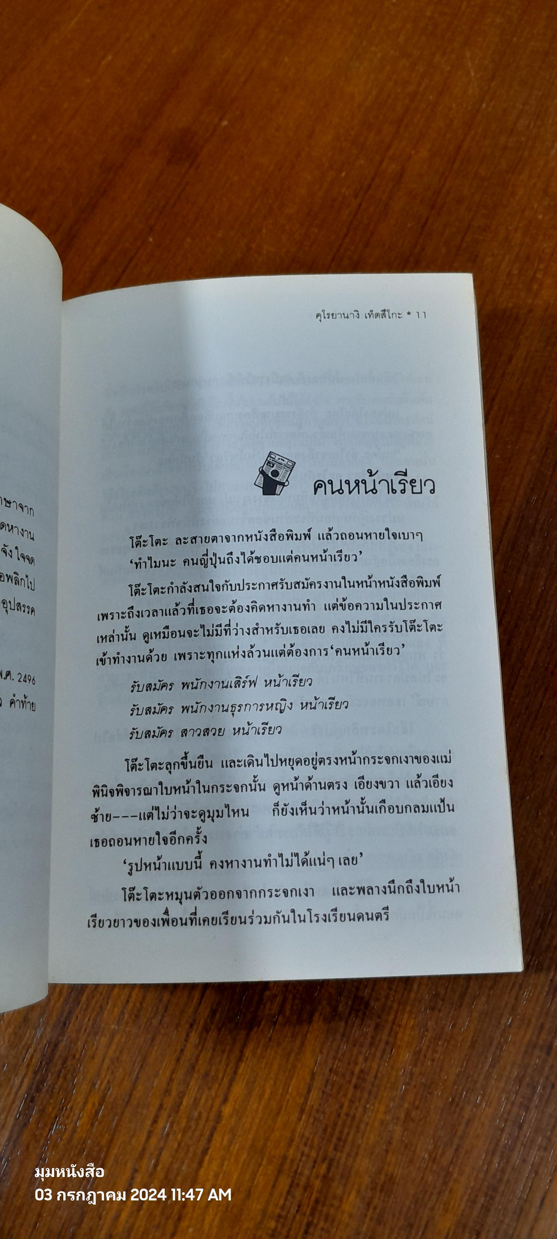 โทรทัศน์ ของ โต๊ะโตะจัง (เล่มหนึ่ง) / คุโรยานางิ เท็ตสึโกะ