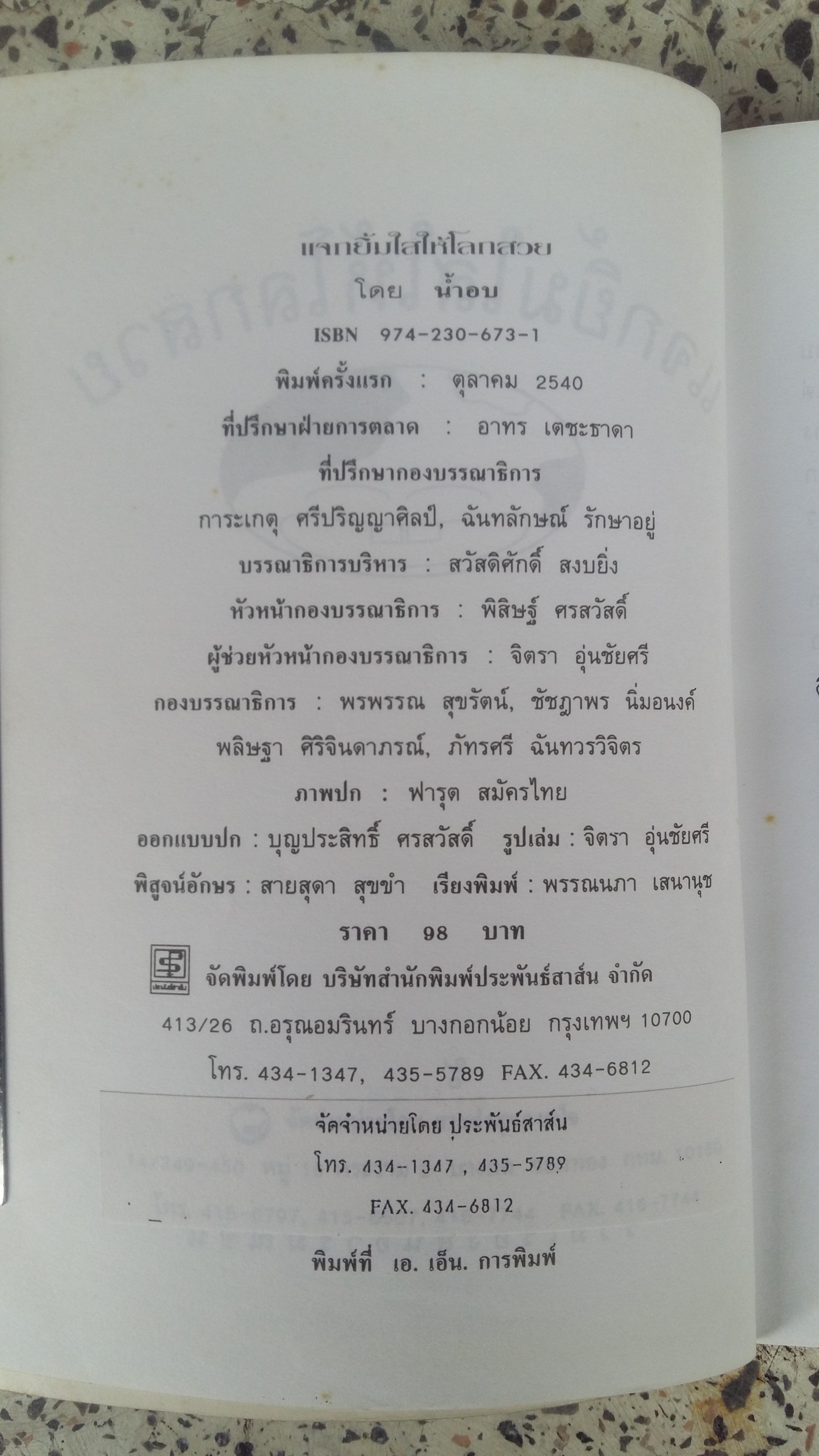 แจกยิ้มใสให้โลกสวย / น้ำอบ