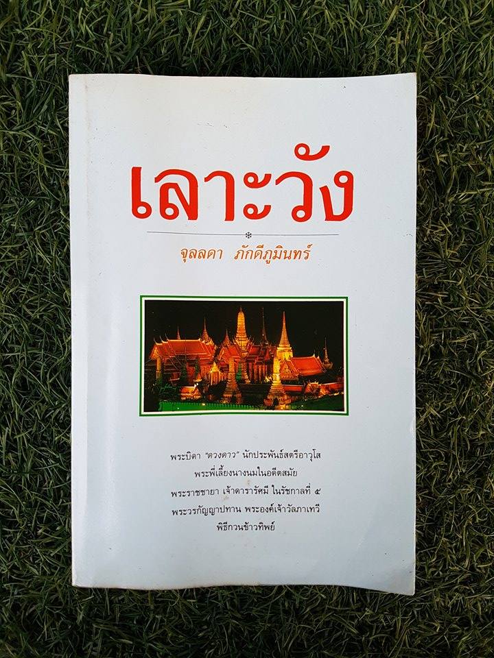 เลาะวัง (เล่ม2) / จุลลดา ภักดีภูมินทร์