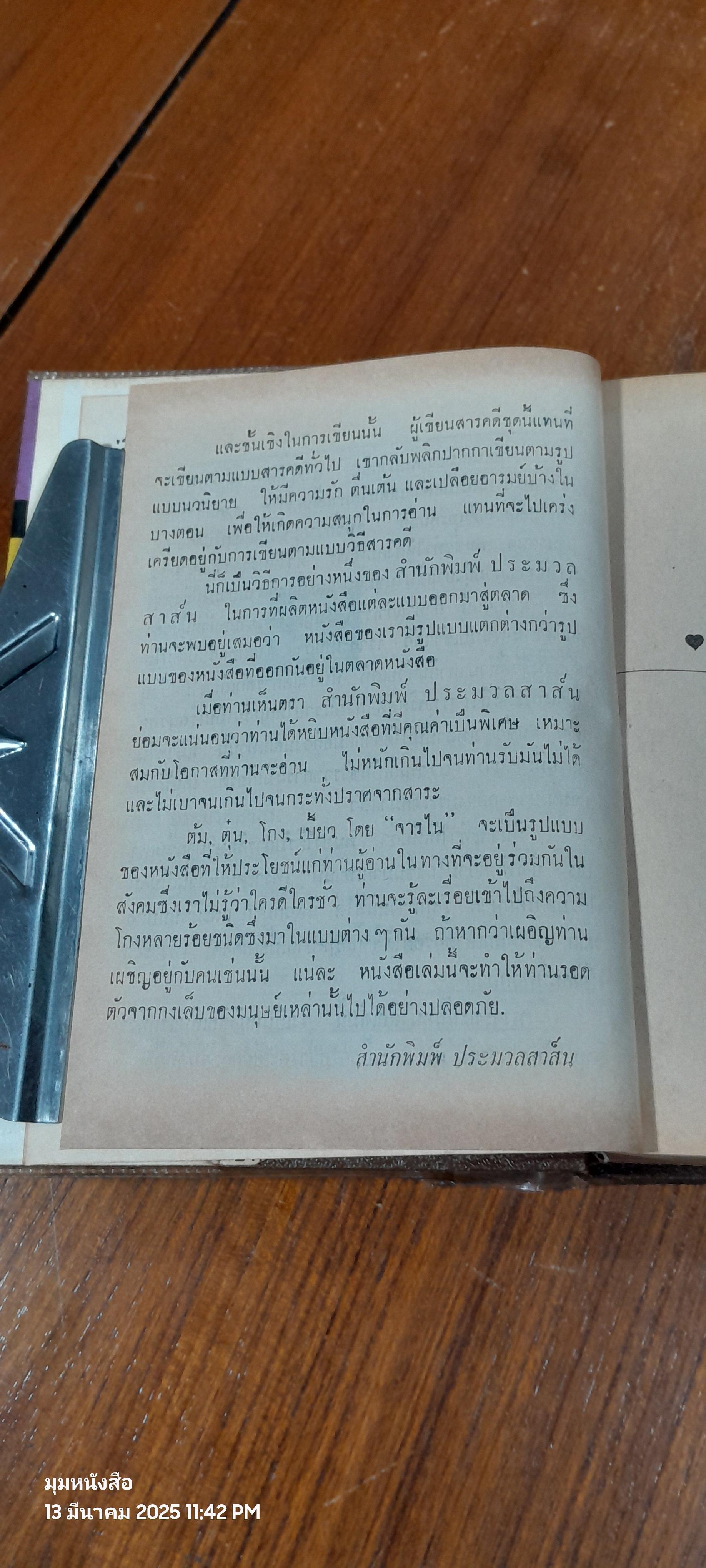 สารพัด ต้ม ตุ๋น โกง เบี้ยว / "จารไน"