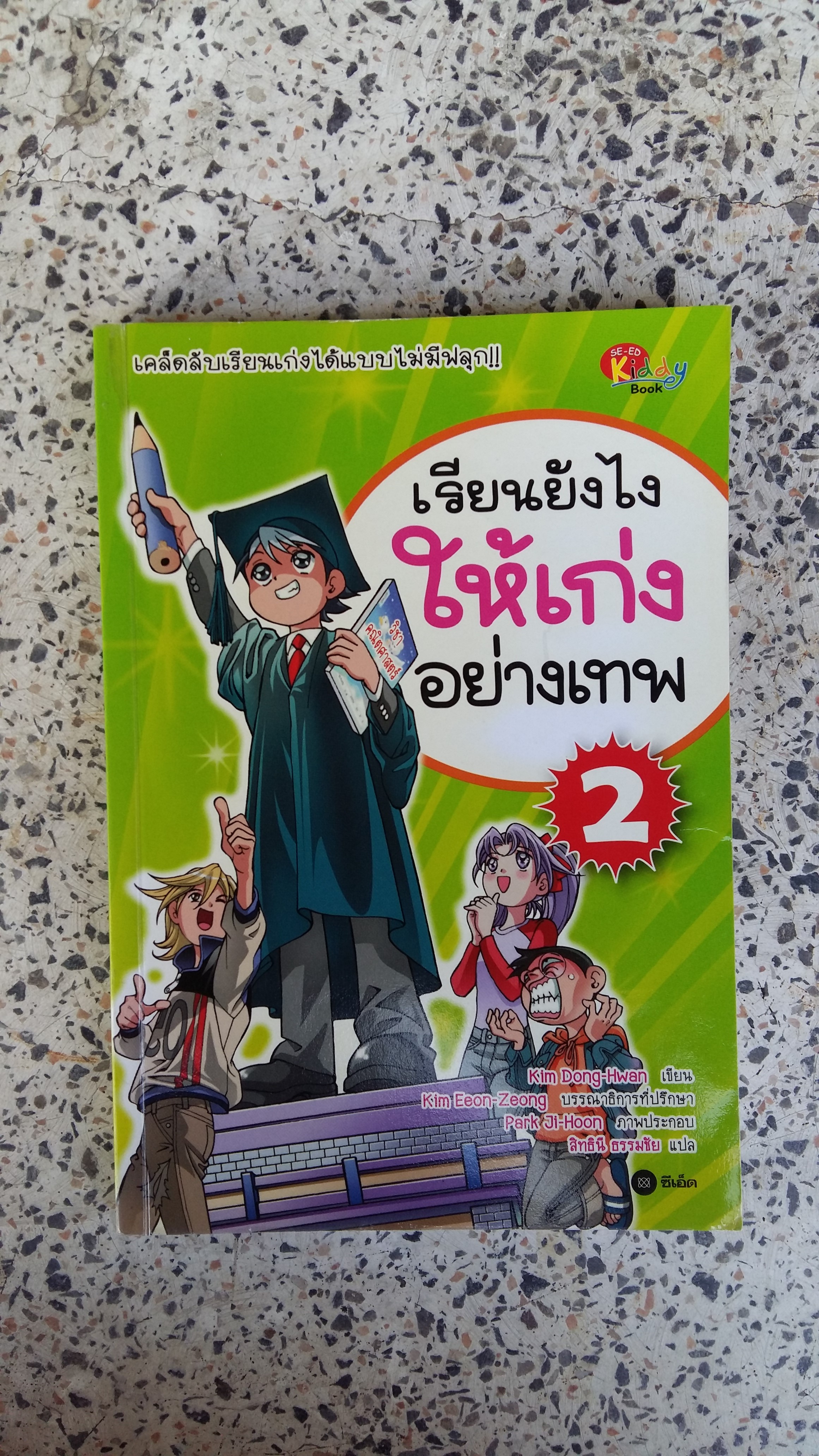 เรียนยังไงให้เก่งอย่างเทพ / Kim Dong Hwan