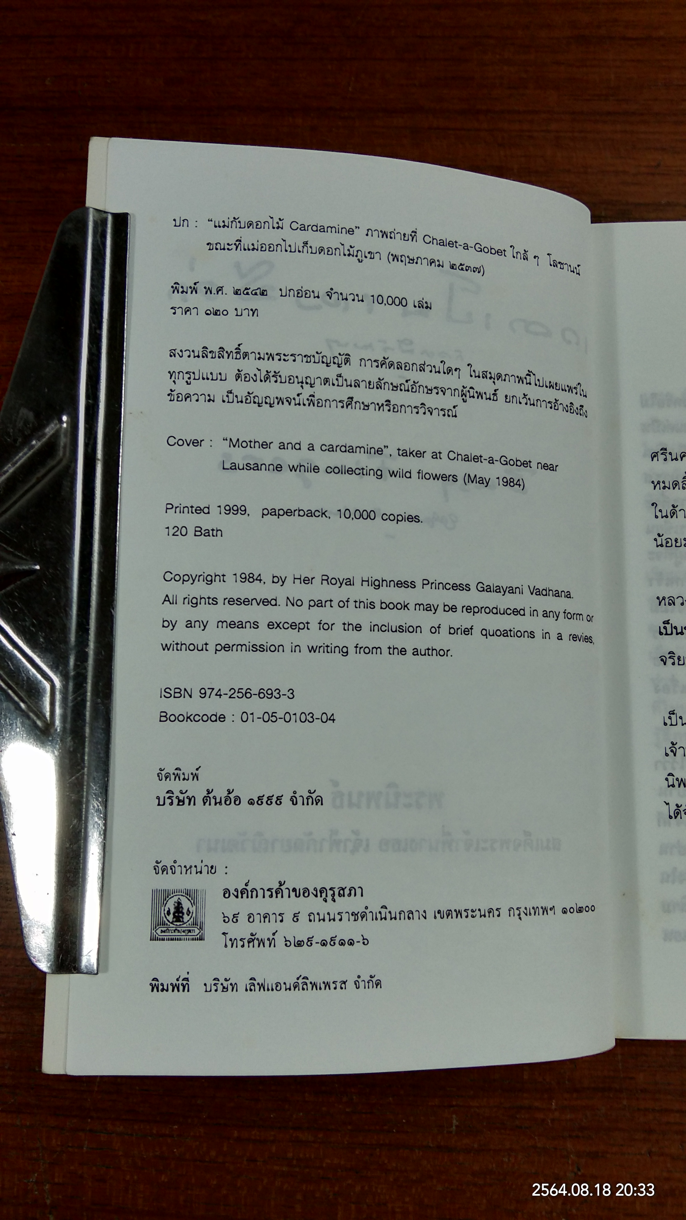 เวลาเป็นของมีค่าพระนิพนธ์ในสมเด็จพระเจ้าพี่นางเธอ เจ้าฟ้ากัลยาณิวัฒนา กรมหลวงนราธิวาสราชนครินทร์