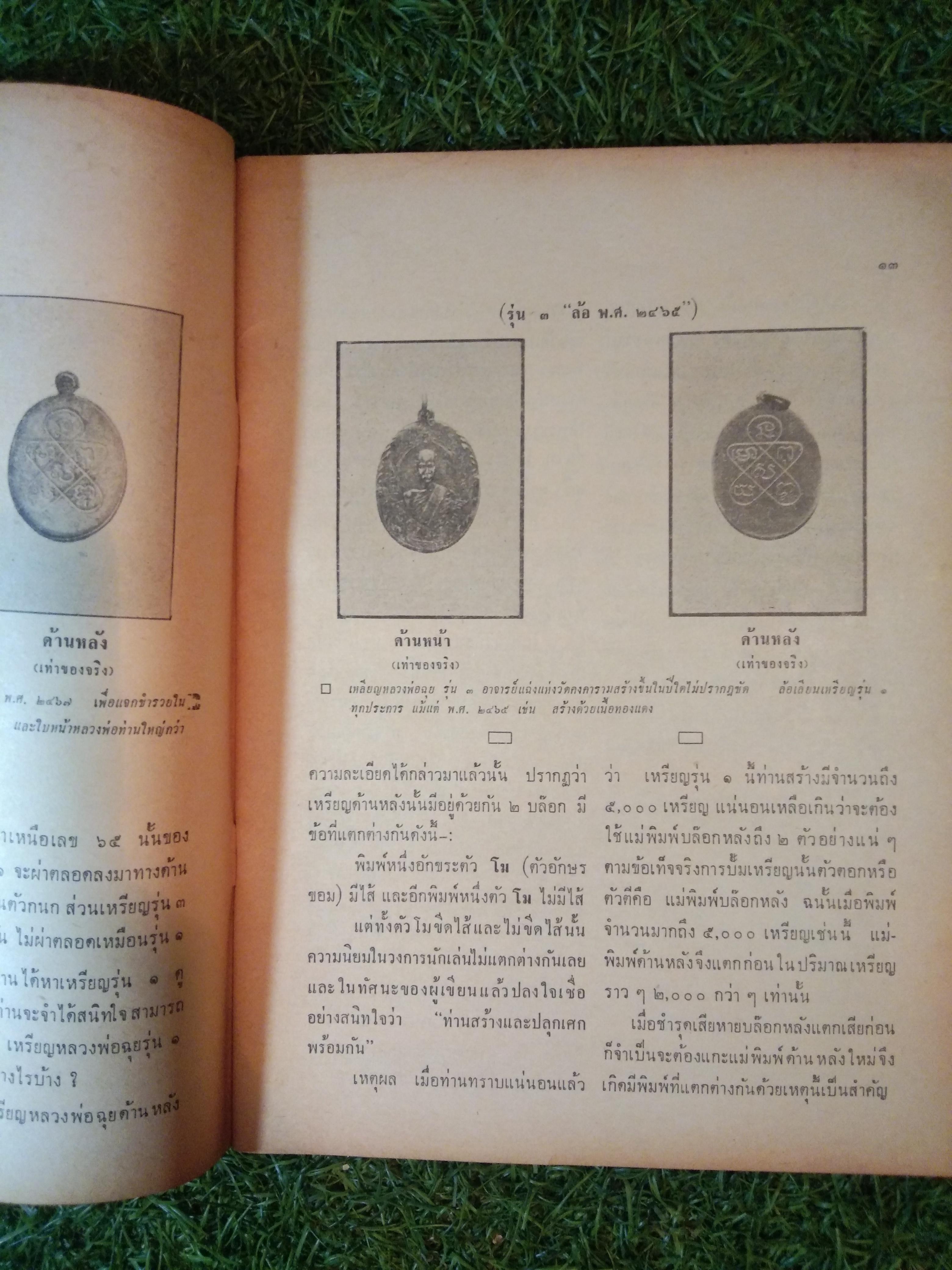 อาณาจักร พระเครื่อง หลวงพ่อฉุย วัดคงคา เพชรบุรี (หนังสือสภาพไม่สมบูรณ์)