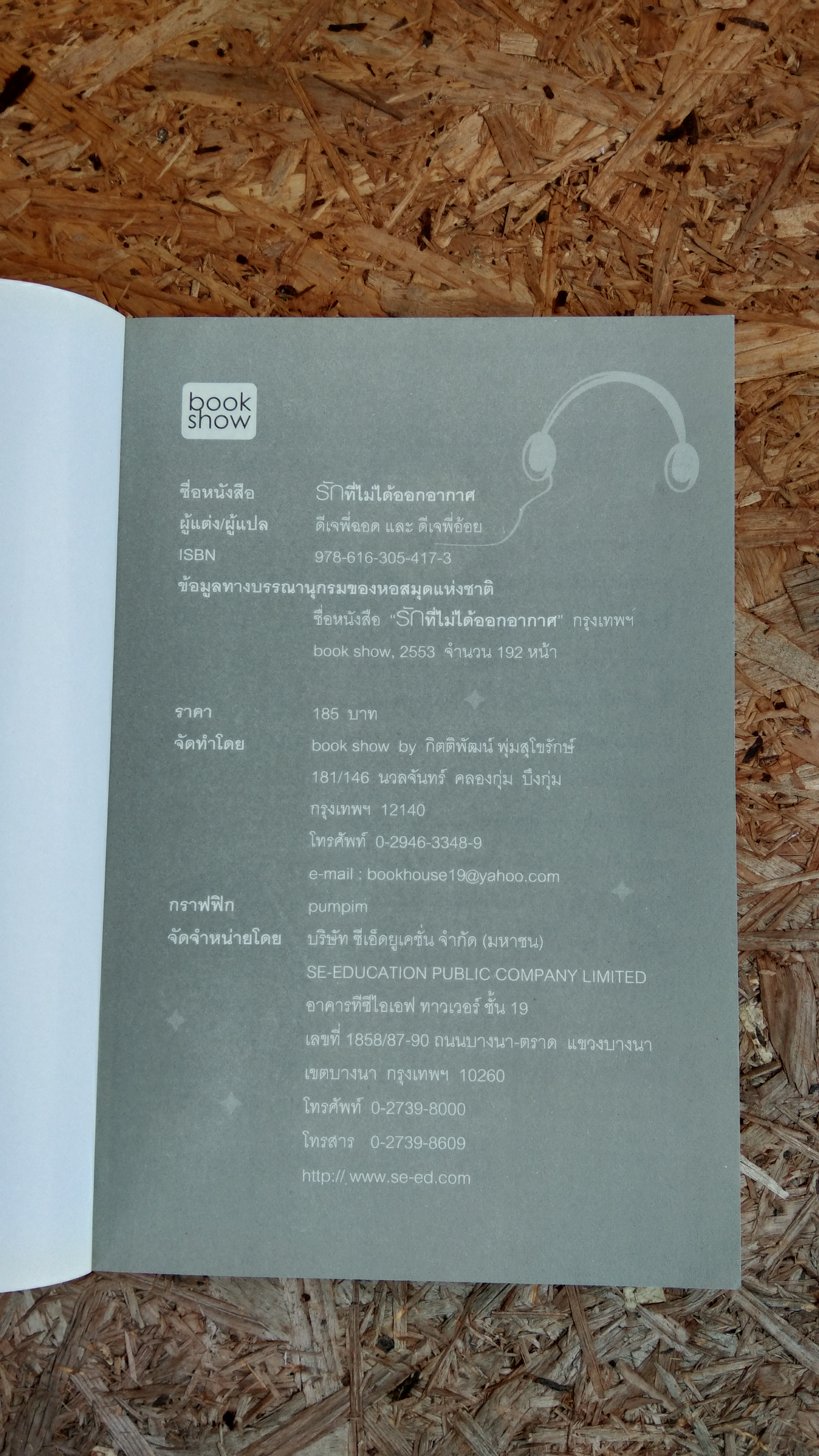 รักที่ไม่ได้ออกอากาศ / ดีเจพี่ฉอด และ ดีเจพี่อ๋อย