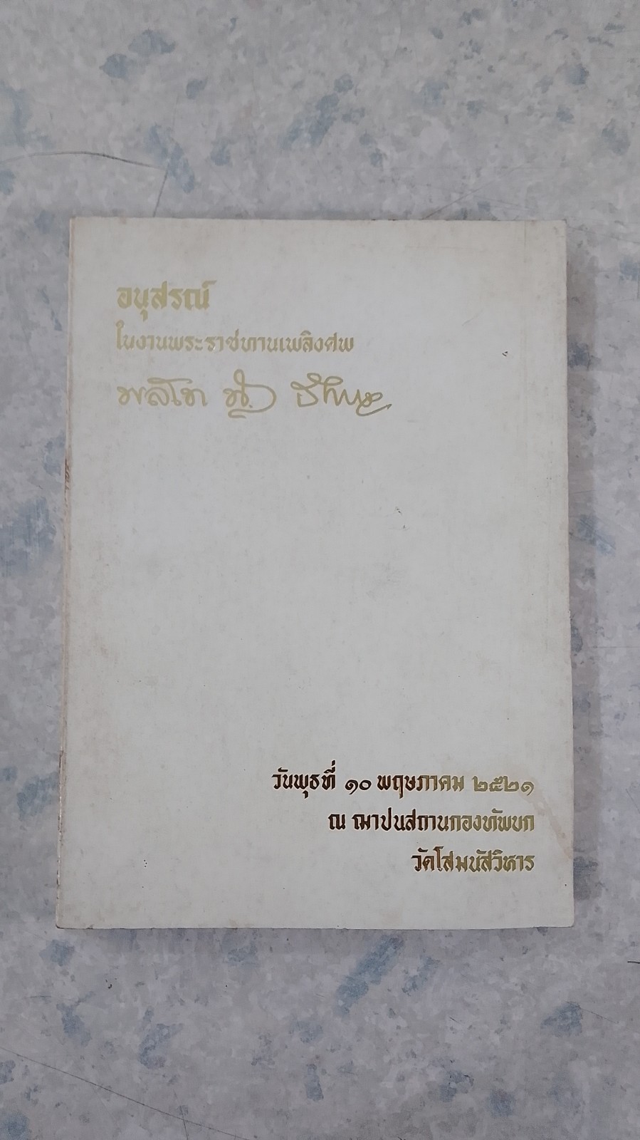 อนุสรณ์ในงานพระราชทานเพลิงศพ พลโท เฉลียว ชื่นจิตร