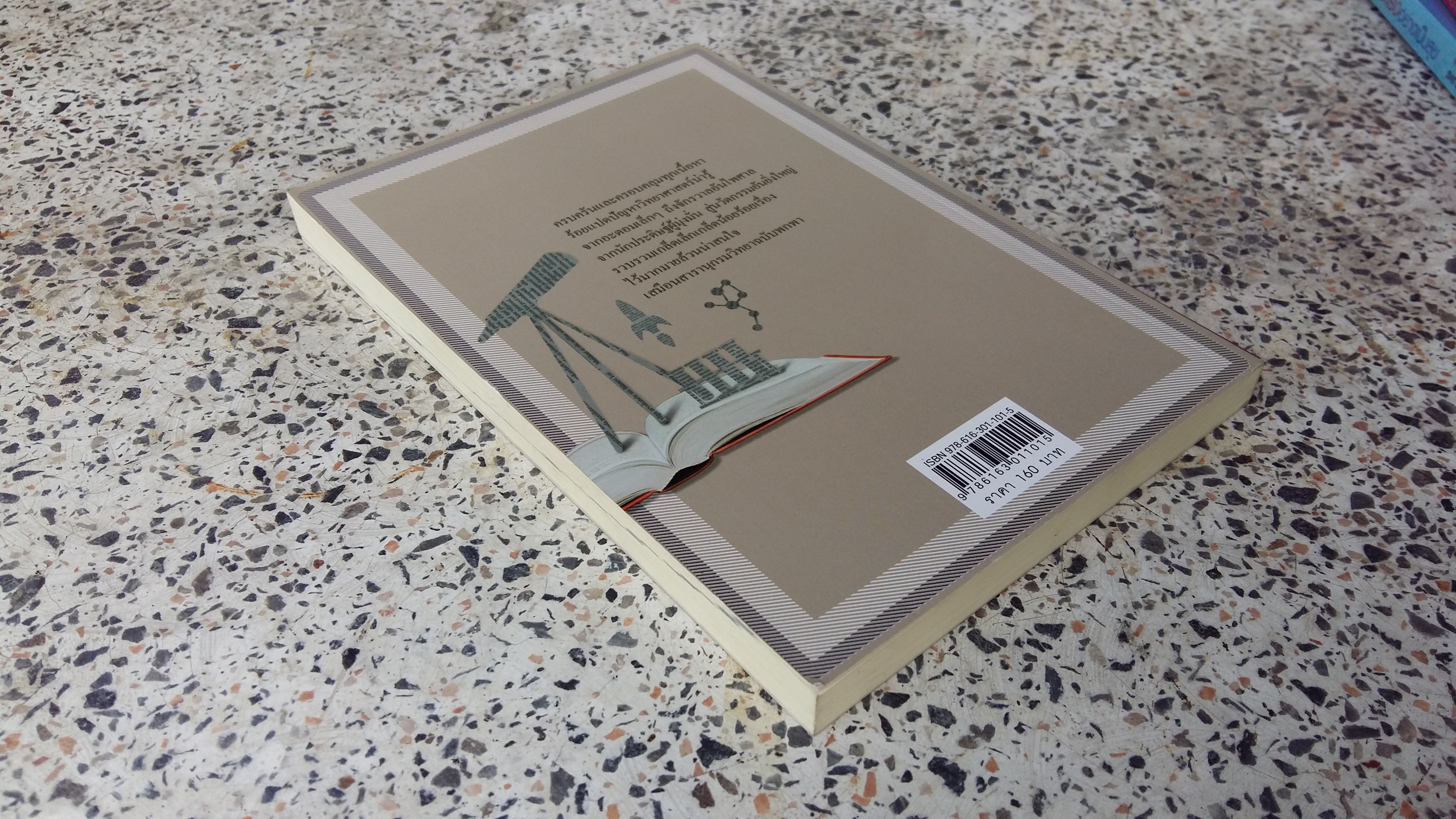 รอบรู้วิทยาศาสตร์ / โกสินทร์ รตนประเสริฐ